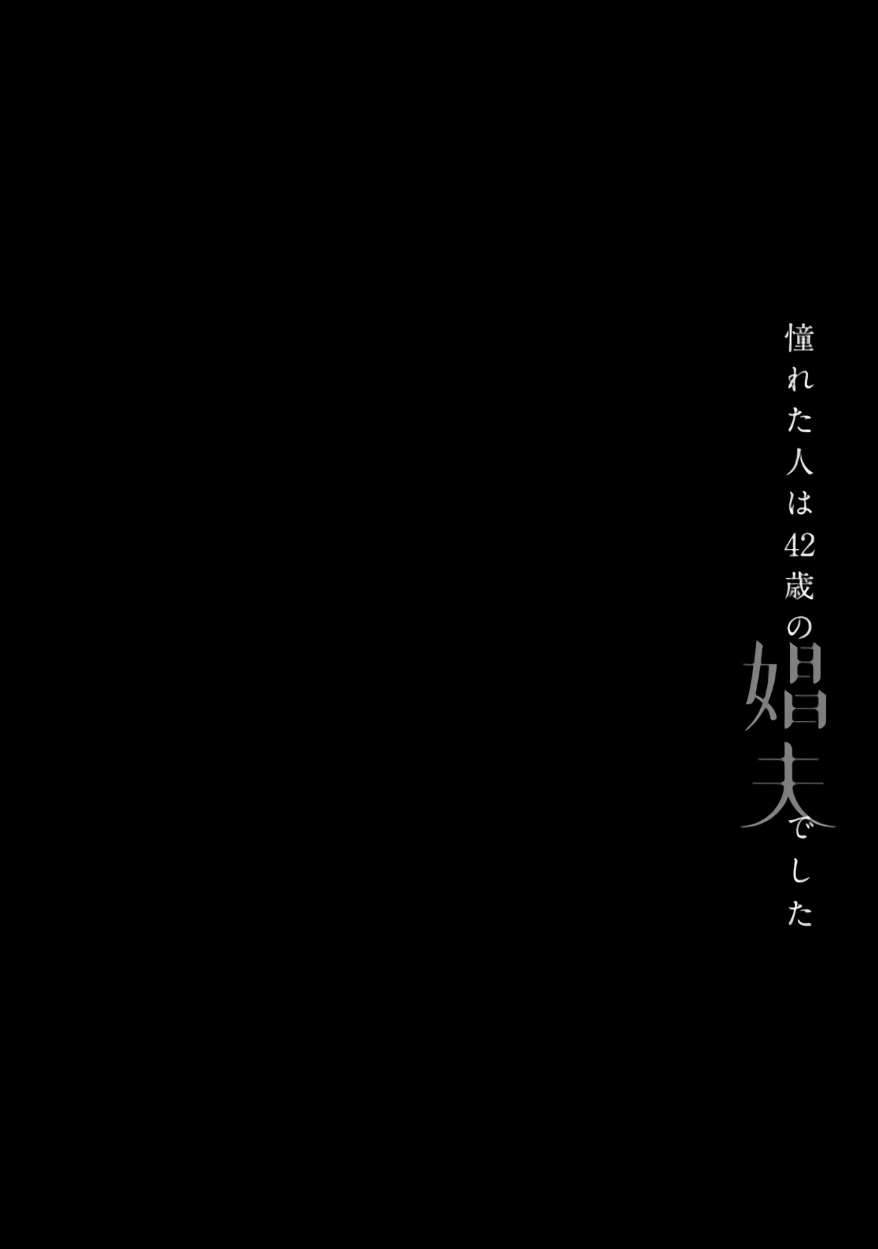 [松基羊] 憧れた人は42歳の娼夫でした 第0-4話 [中国翻訳] [DL版]