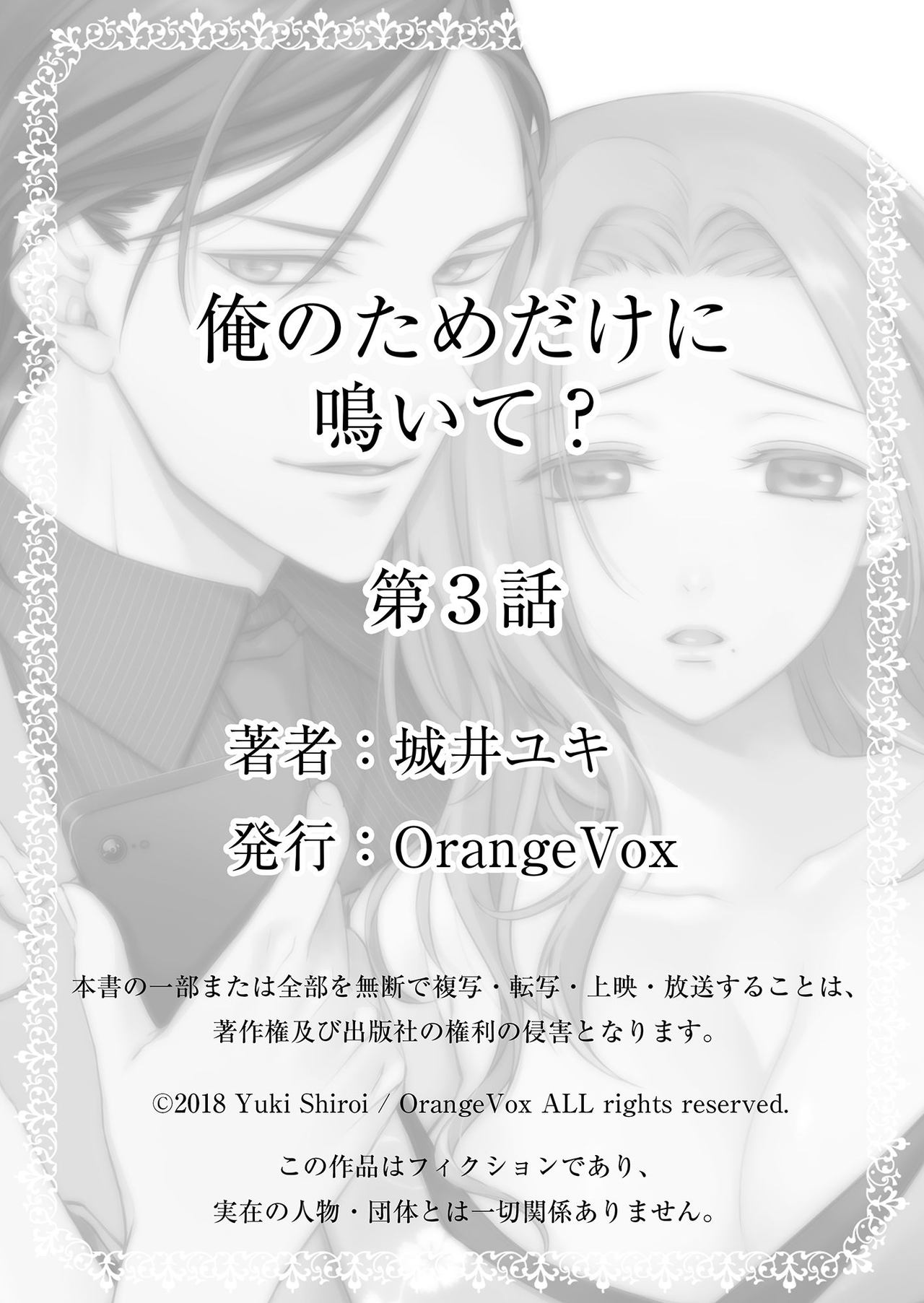 [城井ユキ] 俺のためだけに鳴いて？ 第3-11話