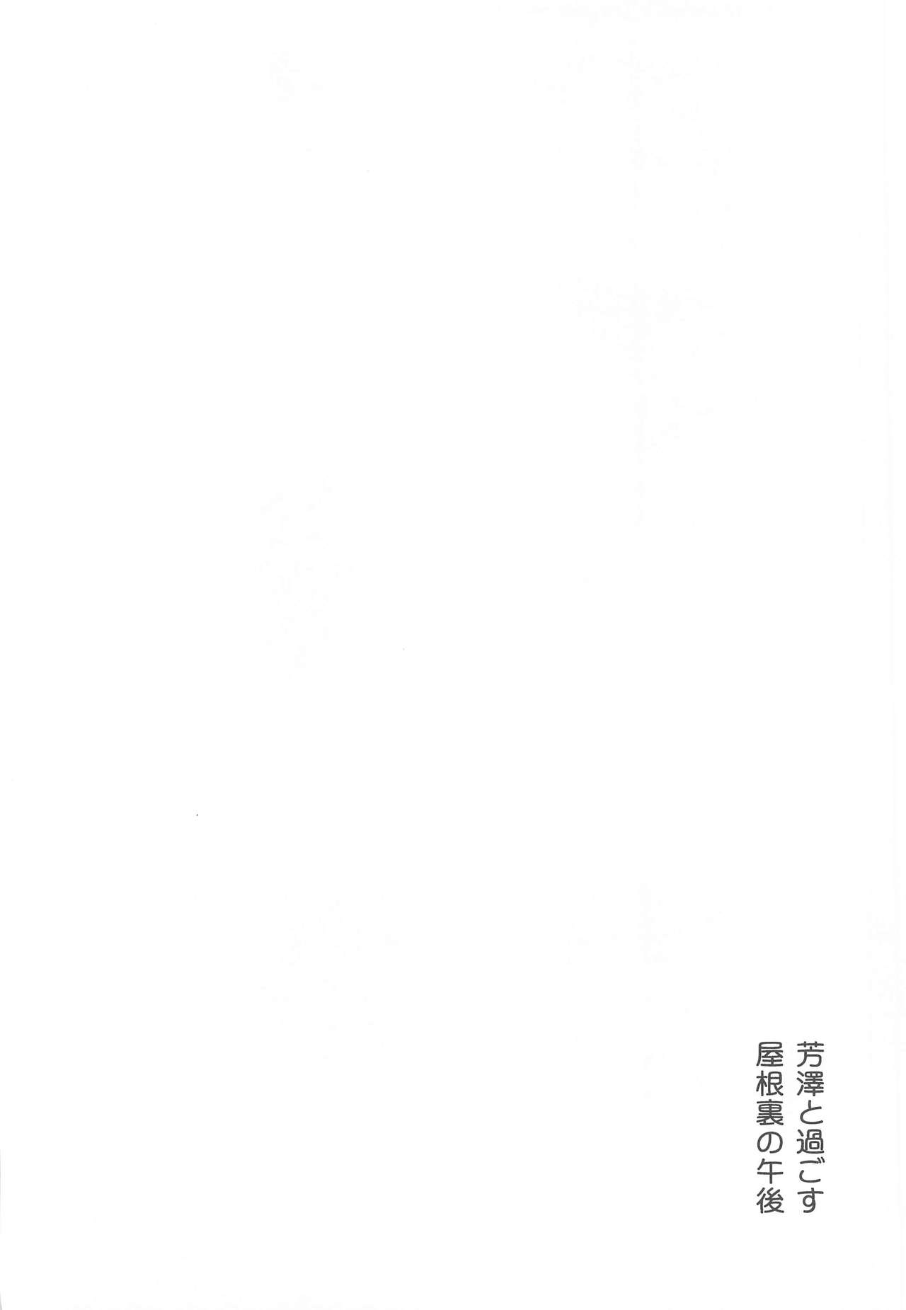 (COMIC1☆17) [トマト生足 (佐藤イオリ)] 芳澤と過ごす屋根裏の午後 (ペルソナ5) [英訳]