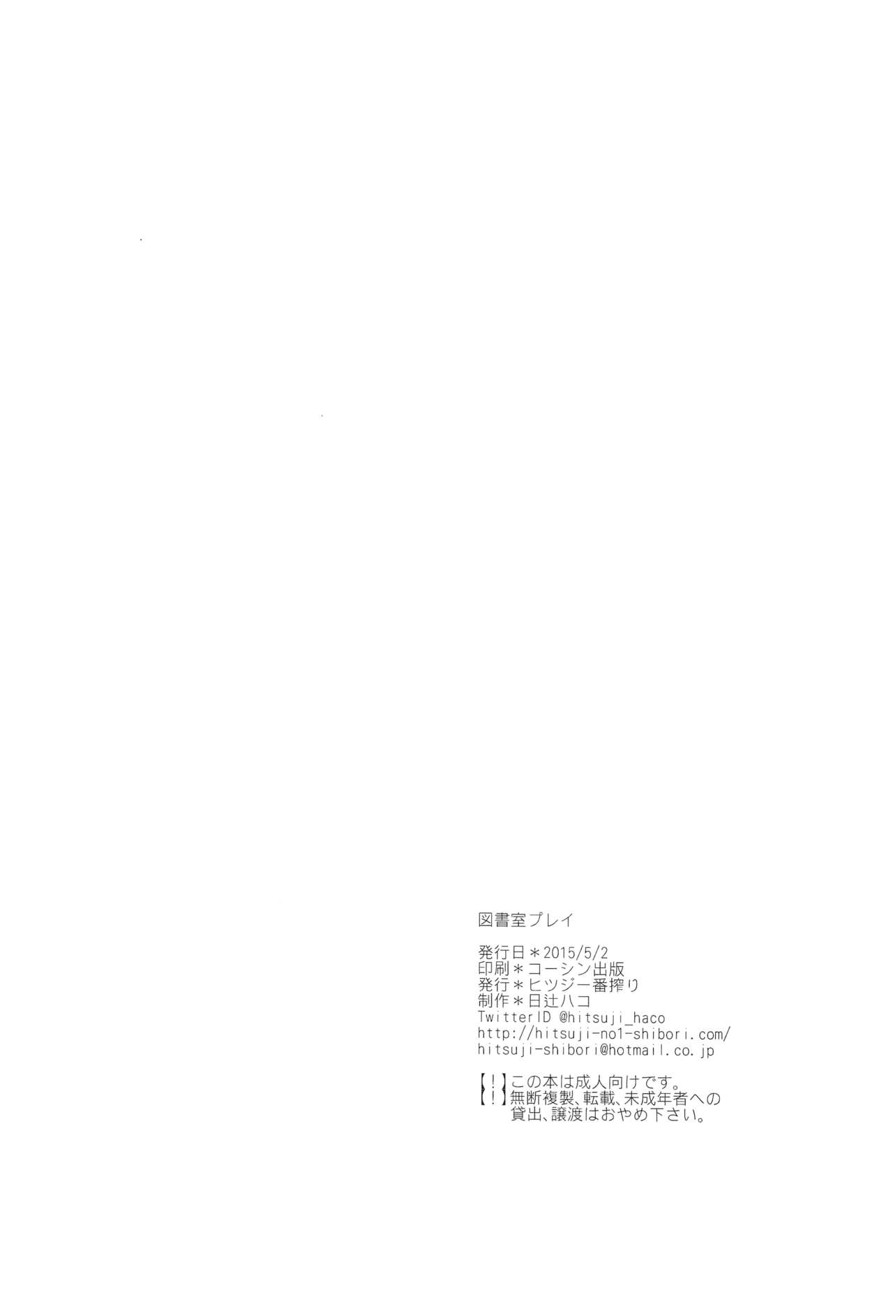 (COMIC1☆9) [ヒツジ一番搾り (日辻ハコ)] 図書室プレイ