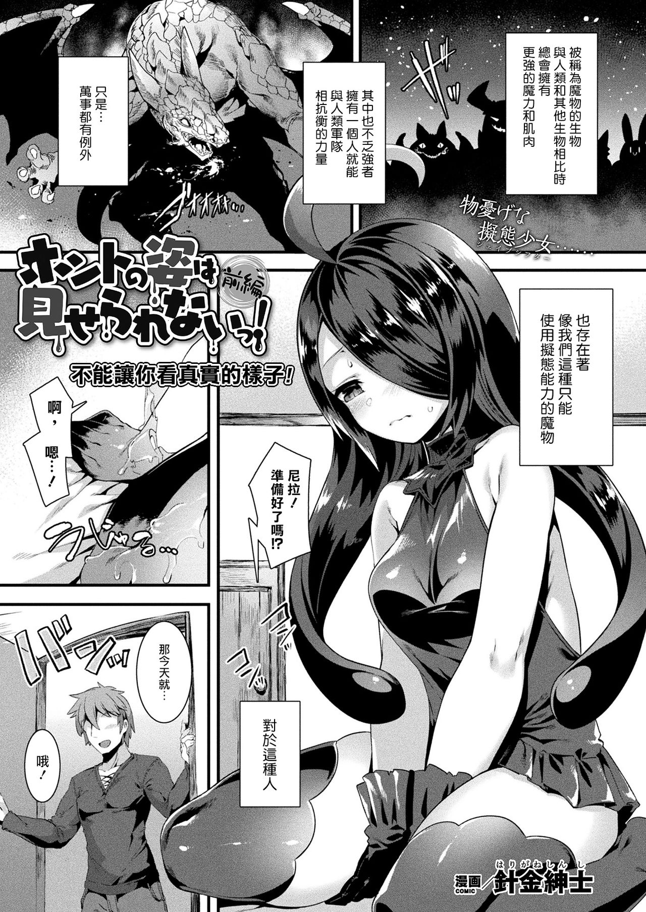 [針金紳士] ホントの姿は見せられないっ! 前編 (コミックアンリアル 2021年4月号 Vol.90) [中国翻訳] [DL版]