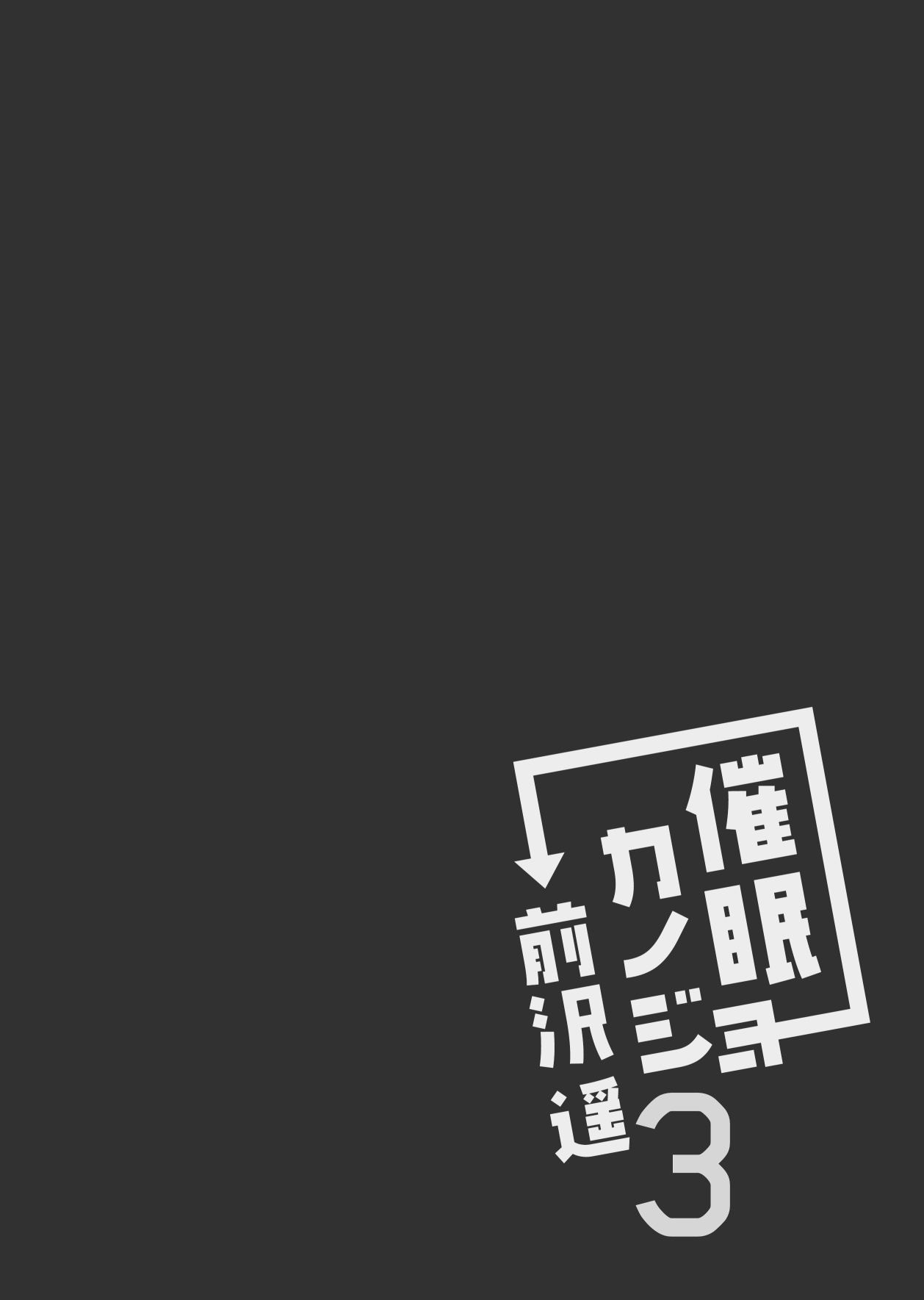 [ショコラテ (一葉モカ)] 催眠カノジョ 前沢遥 3 [中国翻訳] [DL版]