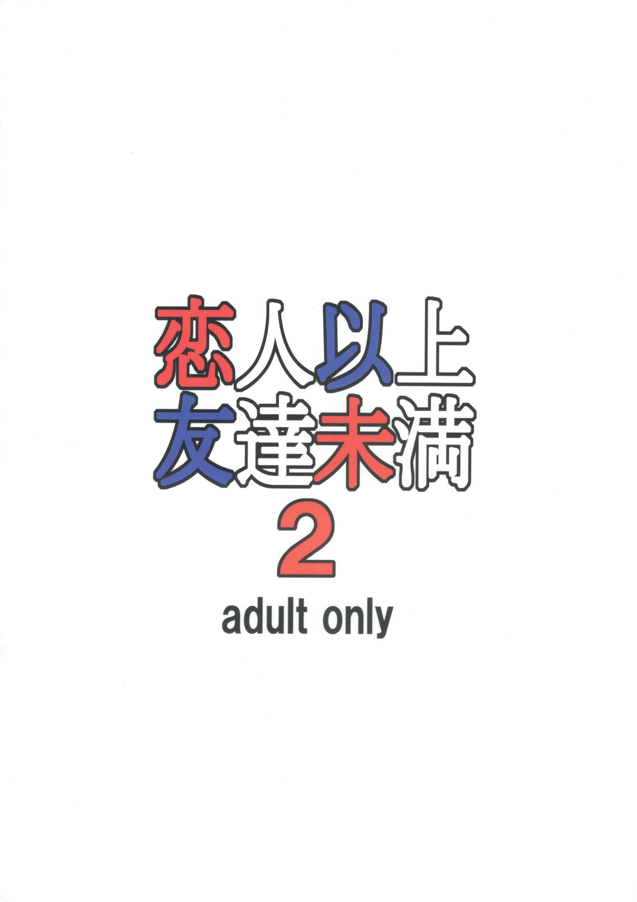 (C95) [大陸間弾道弾団 (桜ロマ子)] 恋人以上友達未満2