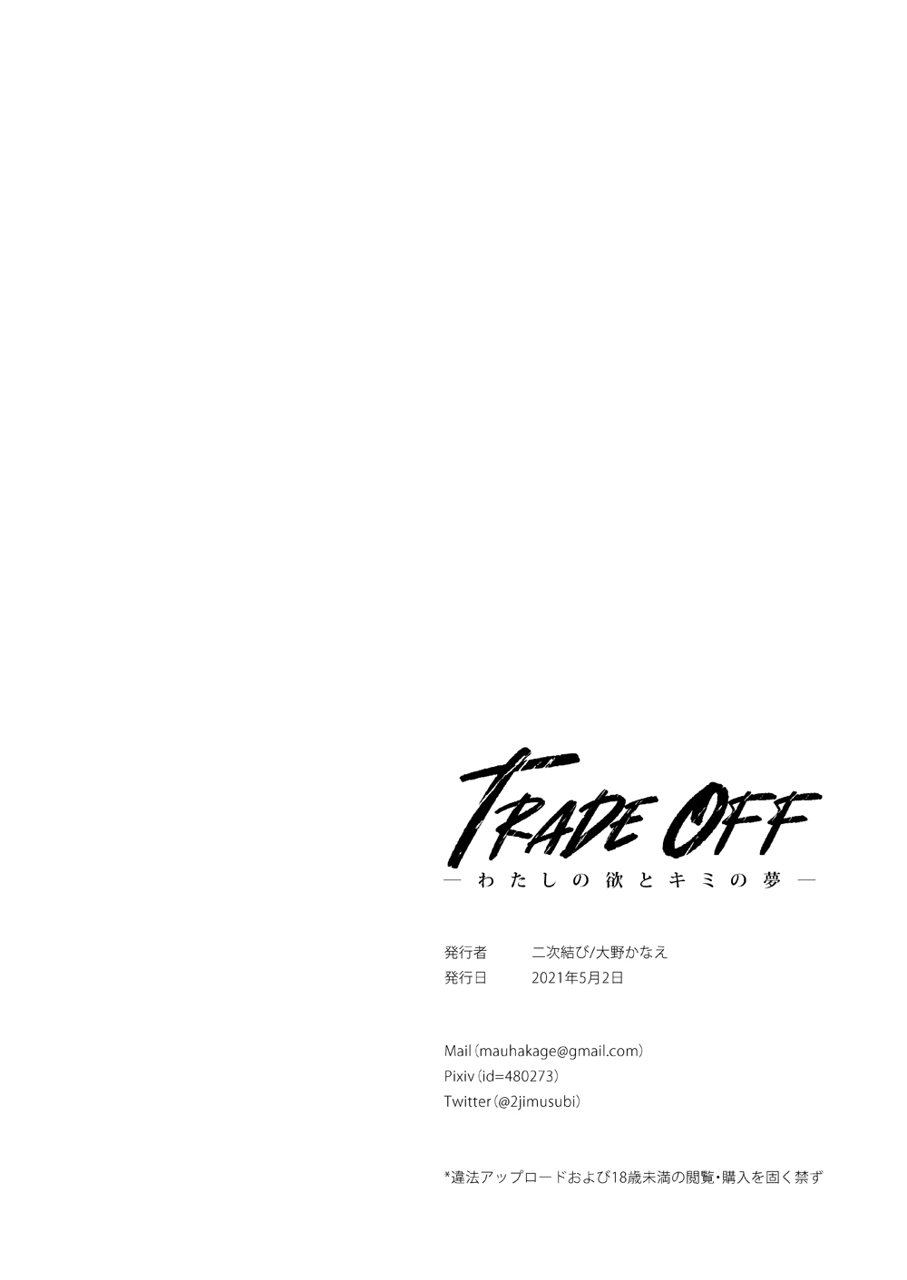 [二次結び (大野かなえ)] TRADE OFF -わたしの欲とキミの夢- [DL版]