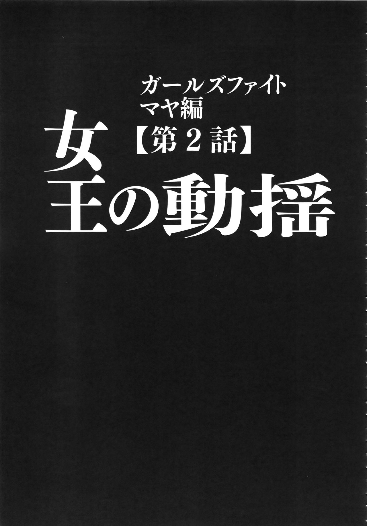 [クリムゾン] ガールズファイト 完全版