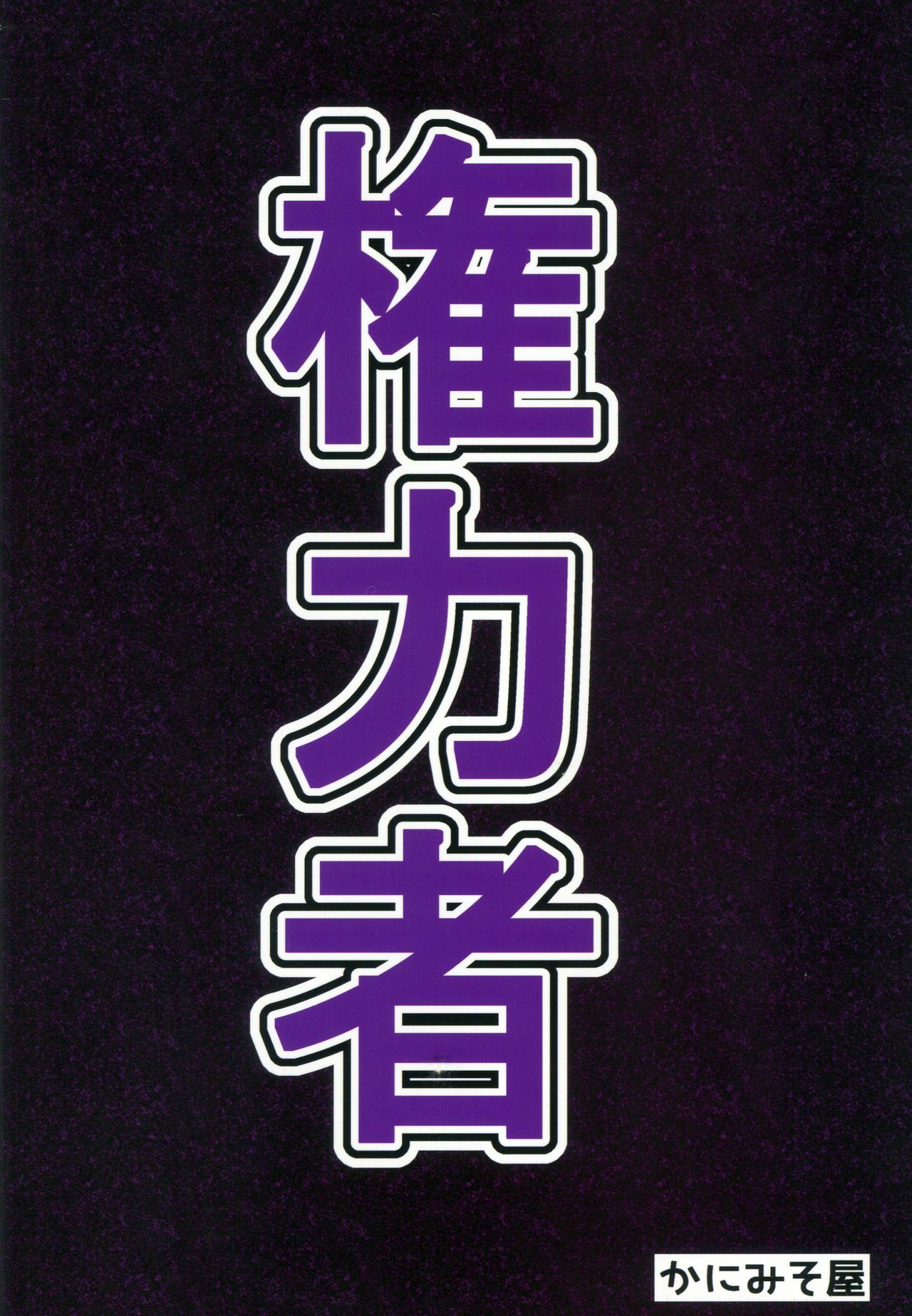 (C96) [かにみそ屋 (かにかま)] 権力者に逆らえず2コマ堕ちする本 (よろず)