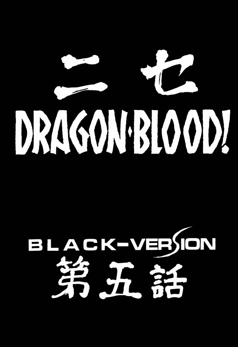 (C55) [LTM. (たいらはじめ)] ニセDRAGON・BLOOD! 5 [中国翻訳]