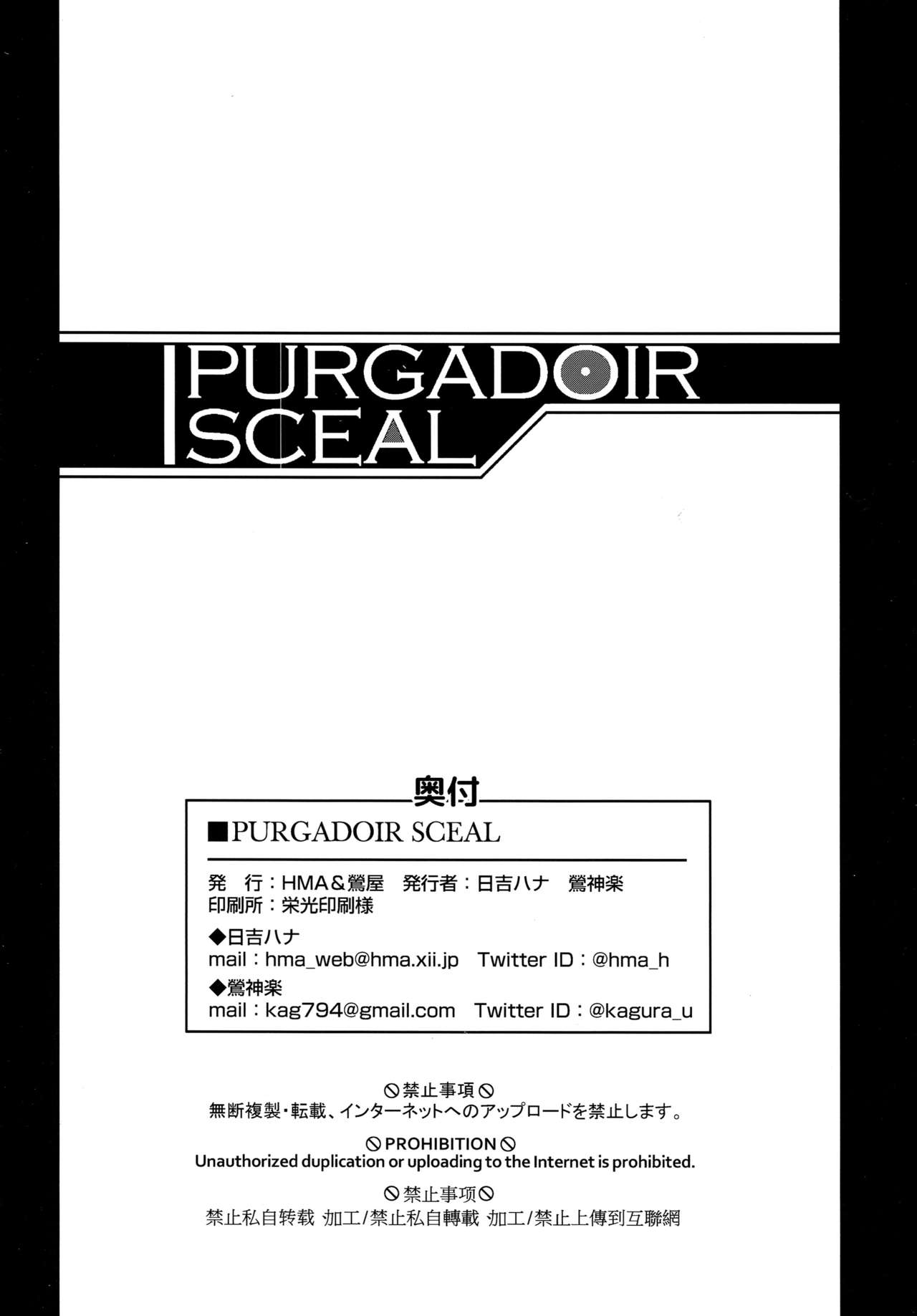 (COMIC1☆15) [HMA、鶯屋 (日吉ハナ、鶯神楽)] PURGADOIR SCEAL (Fate/Grand Order) [中国翻訳]