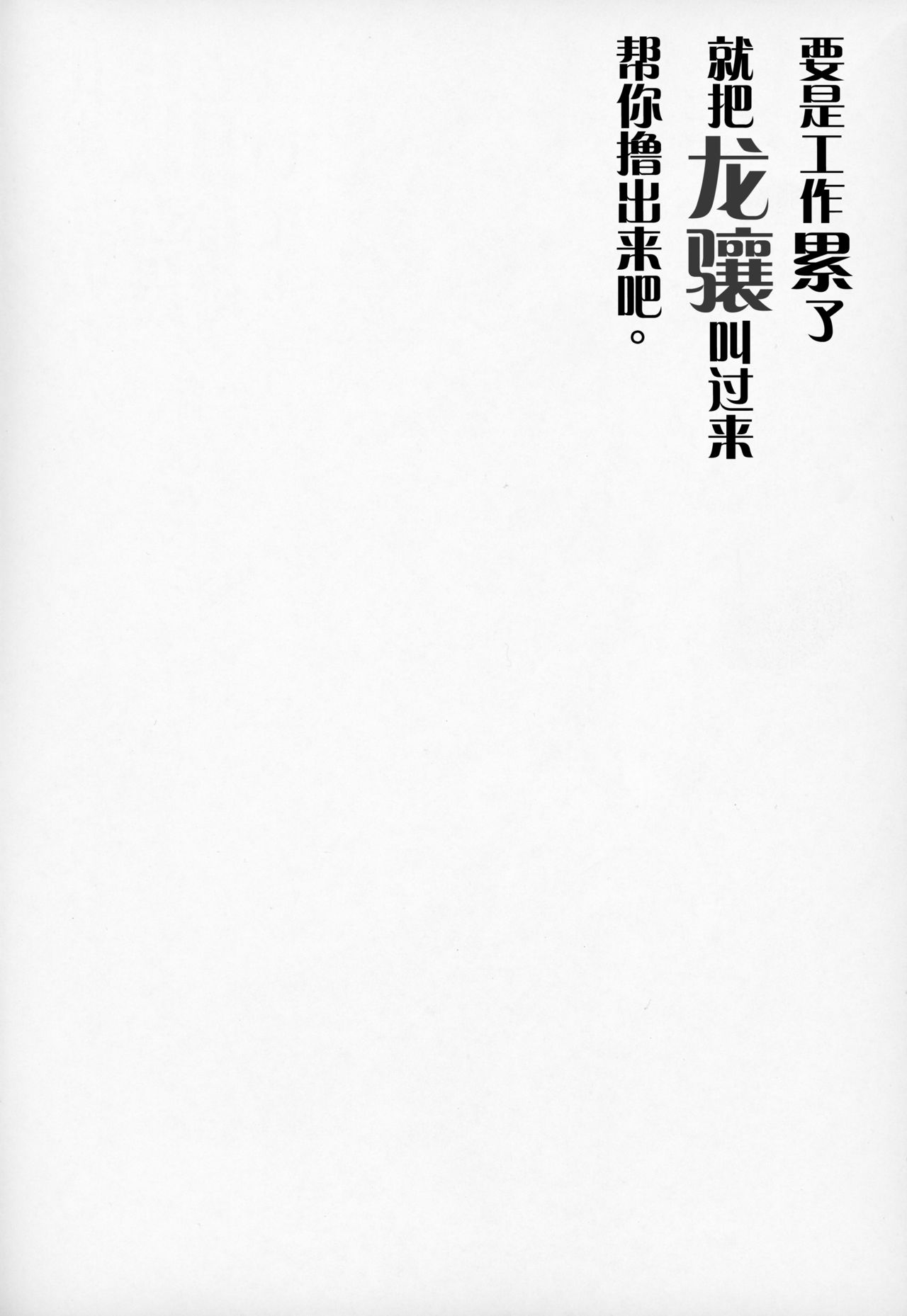 (C97) [一本杭 (一本杭)] 仕事に疲れたら龍驤を呼びだしてヌいてもらう。 (艦隊これくしょん -艦これ-) [中国翻訳]