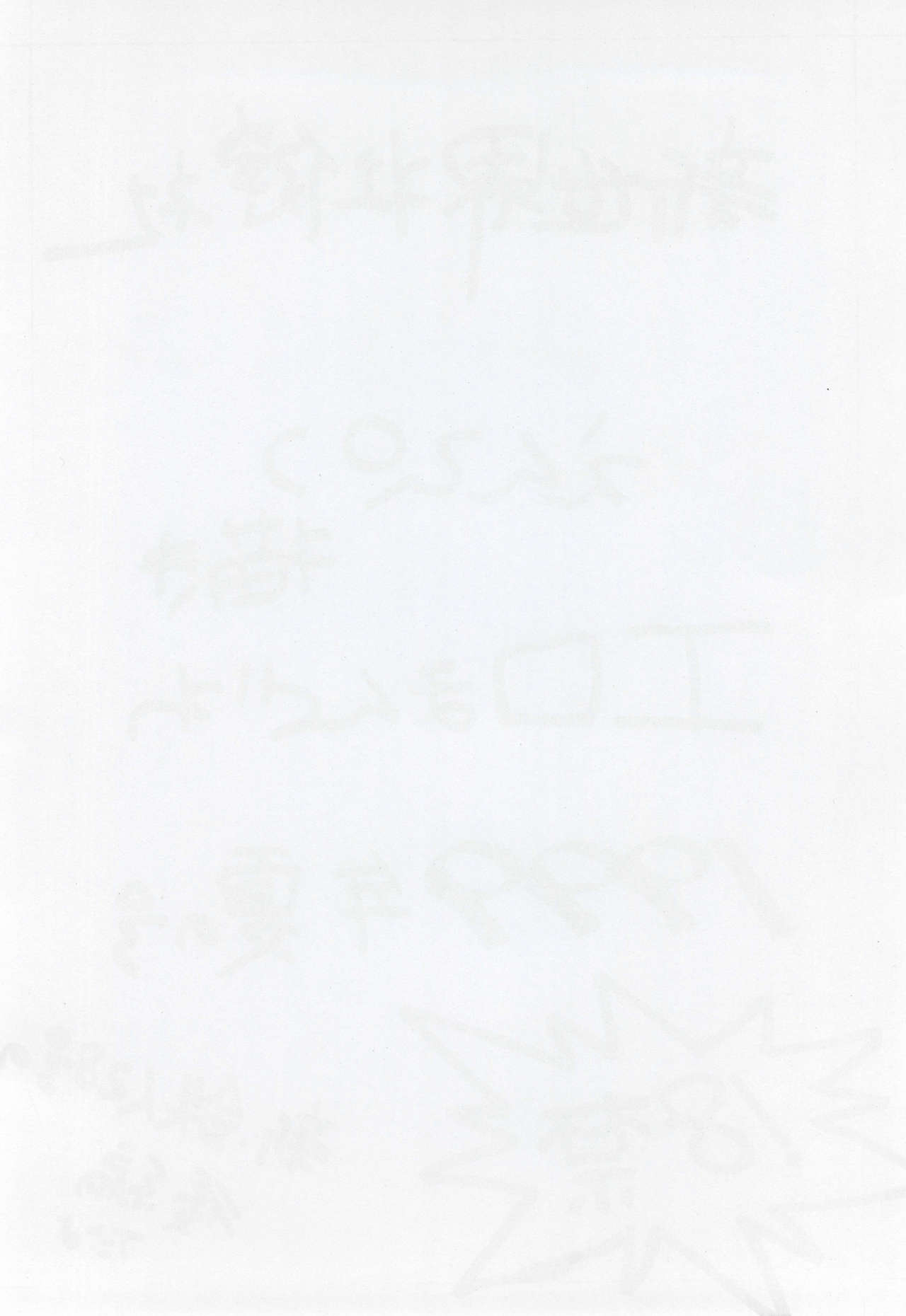 (C56) [新世界壮健社 (あさりよしとお)] えんぴつ描きエロまんぐわ 1999年夏の号 (鉄人28号)