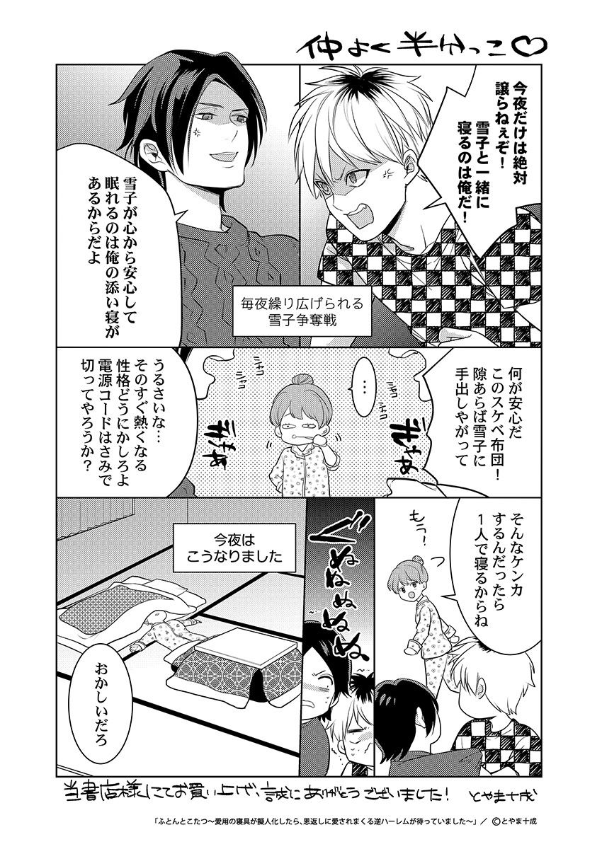 [とやま十成] ふとんとこたつ～愛用の寝具が擬人化したら、恩返しに愛されまくる逆ハーレムが待っていました～