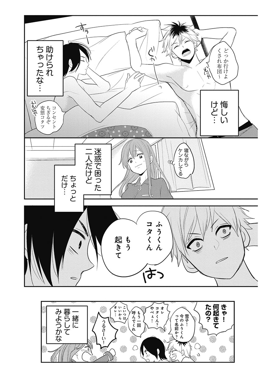 [とやま十成] ふとんとこたつ～愛用の寝具が擬人化したら、恩返しに愛されまくる逆ハーレムが待っていました～