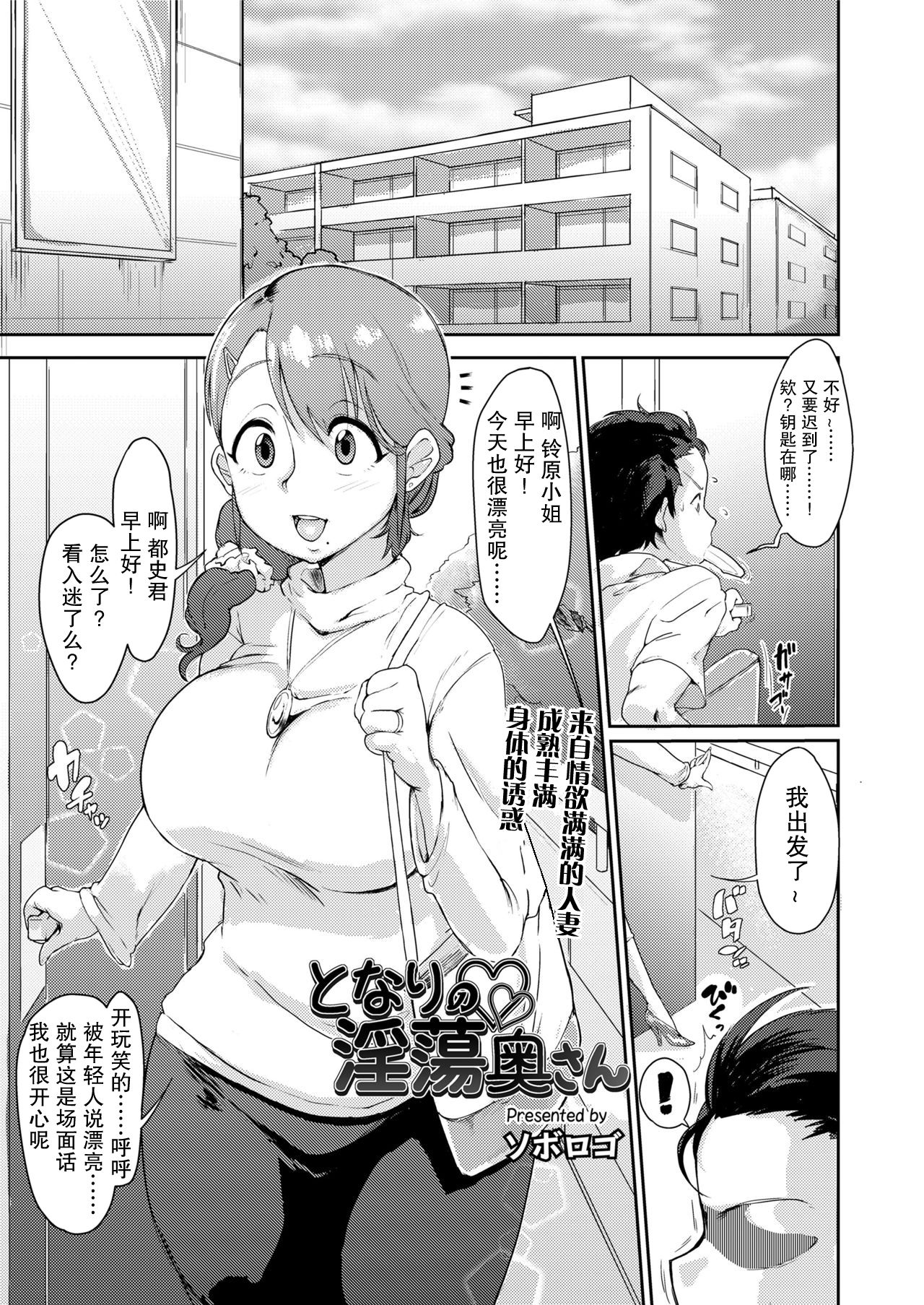 [ソボロゴ] となりの淫蕩奥さん (COMIC saseco Vol. 2) [中国翻訳] [DL版]