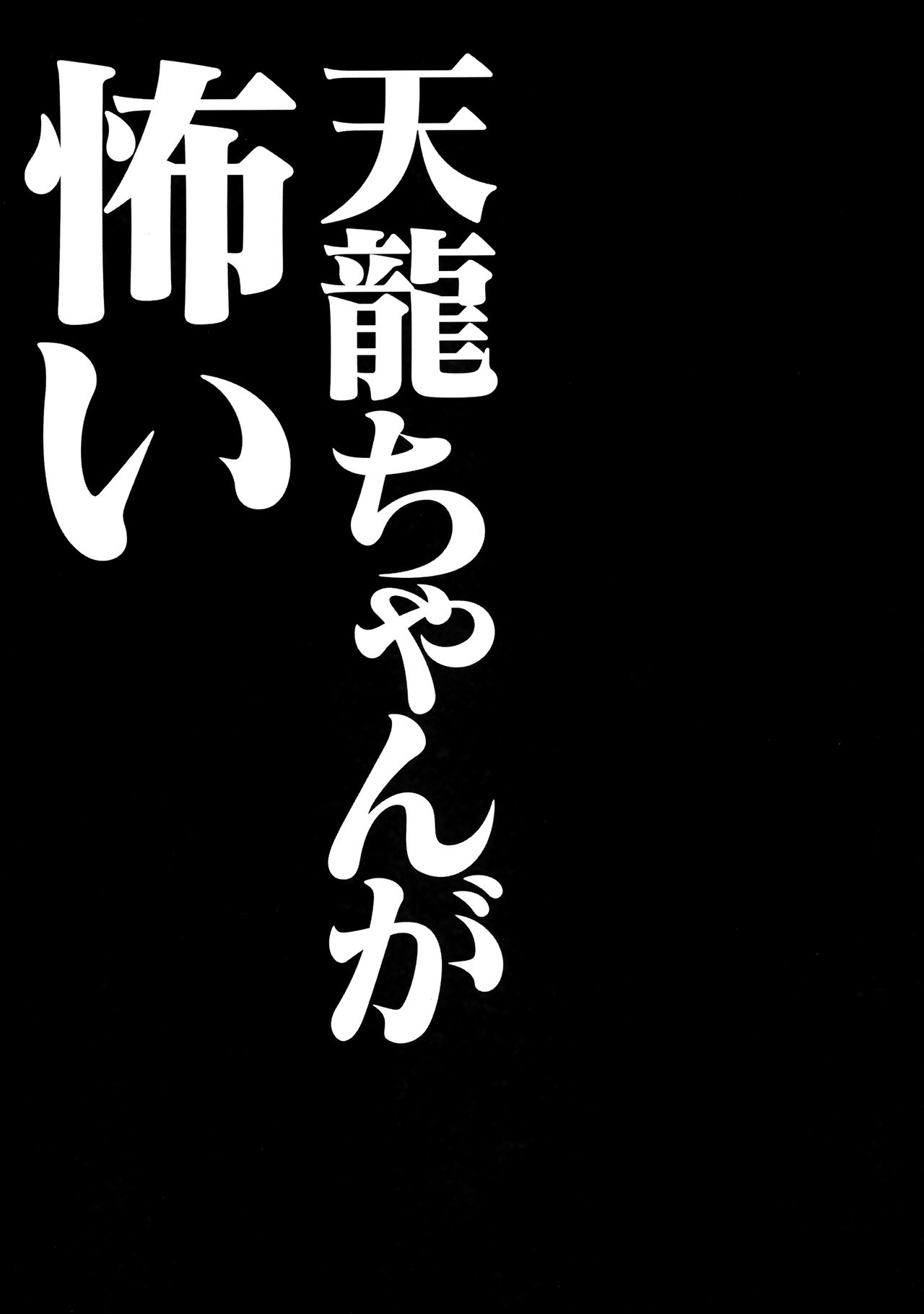 (砲雷撃戦!よーい! 四戦目!) [きのこのみ (konomi)] 天龍ちゃんが怖い (艦隊これくしょん -艦これ-)