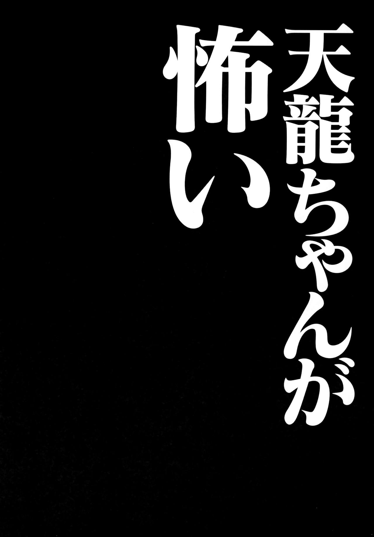 (砲雷撃戦!よーい! 四戦目!) [きのこのみ (konomi)] 天龍ちゃんが怖い (艦隊これくしょん -艦これ-)