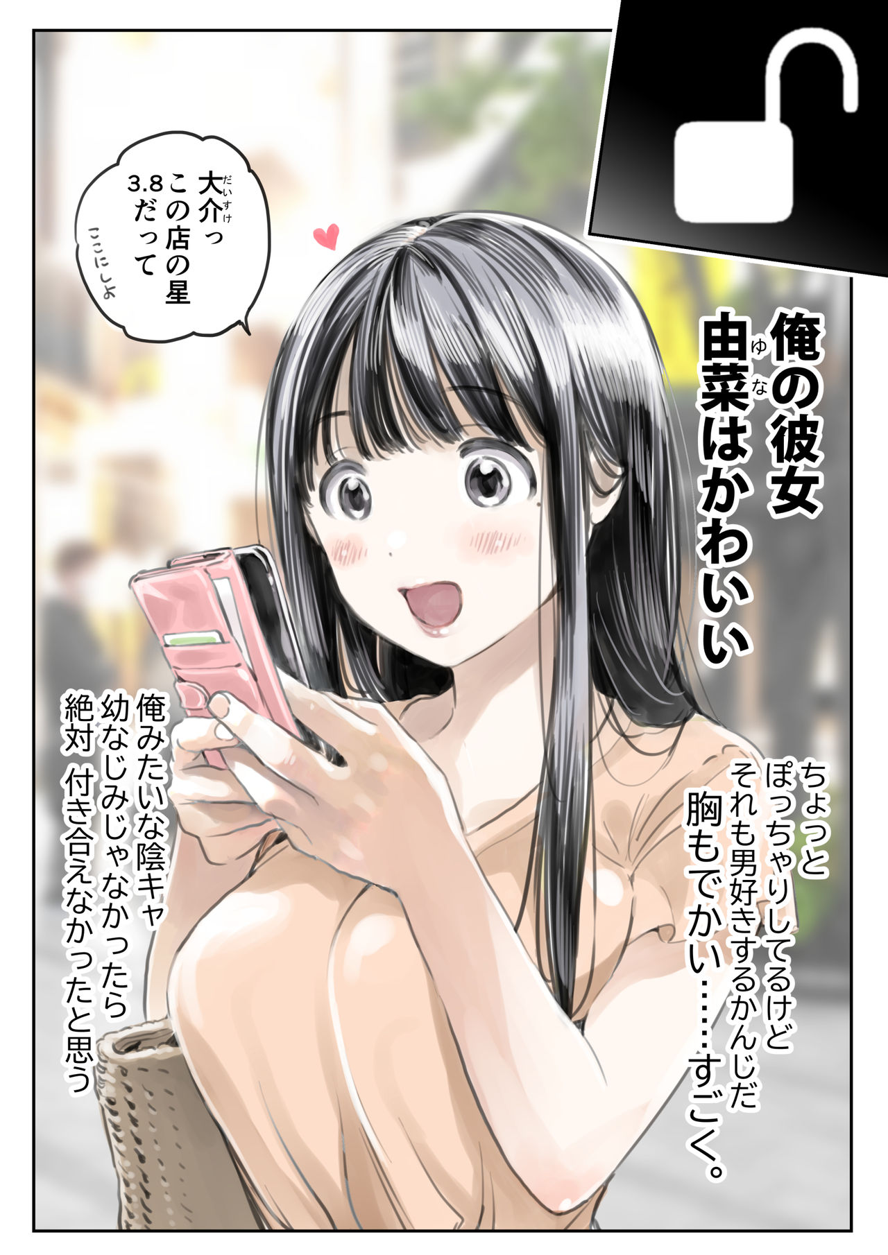 [チョコロ] 彼女のスマホを覗いただけなのに