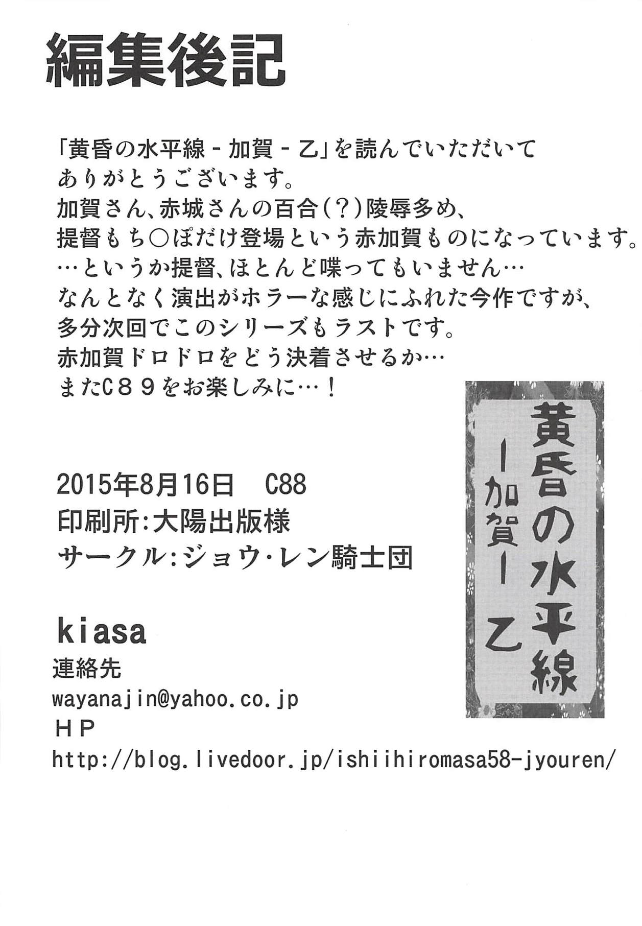 (C88) [ジョウ・レン騎士団 (kiasa)] 黄昏の水平線-加賀- 乙 (艦隊これくしょん-艦これ-)