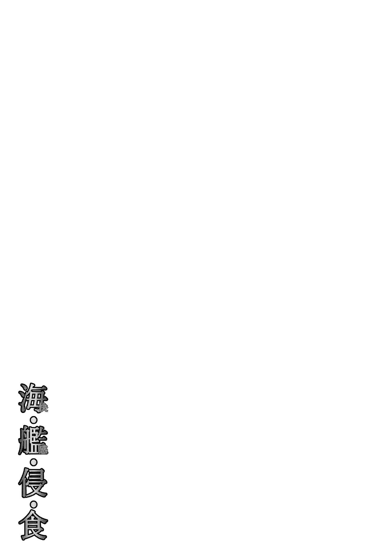 [掃き溜めのこがねむし (こがねむし)] 海・艦・侵・食 (艦隊これくしょん -艦これ-) [中国翻訳] [DL版]
