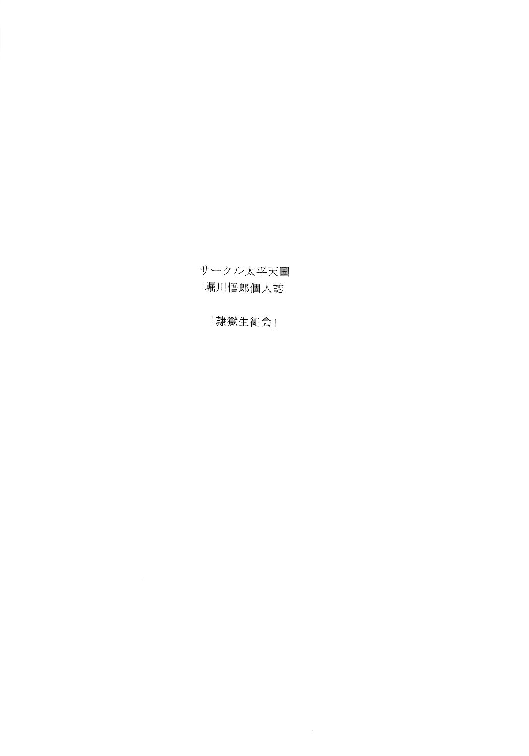(C78) [サークル太平天国 (堀川悟郎)] 隷獄生徒会 参 [中国翻訳]