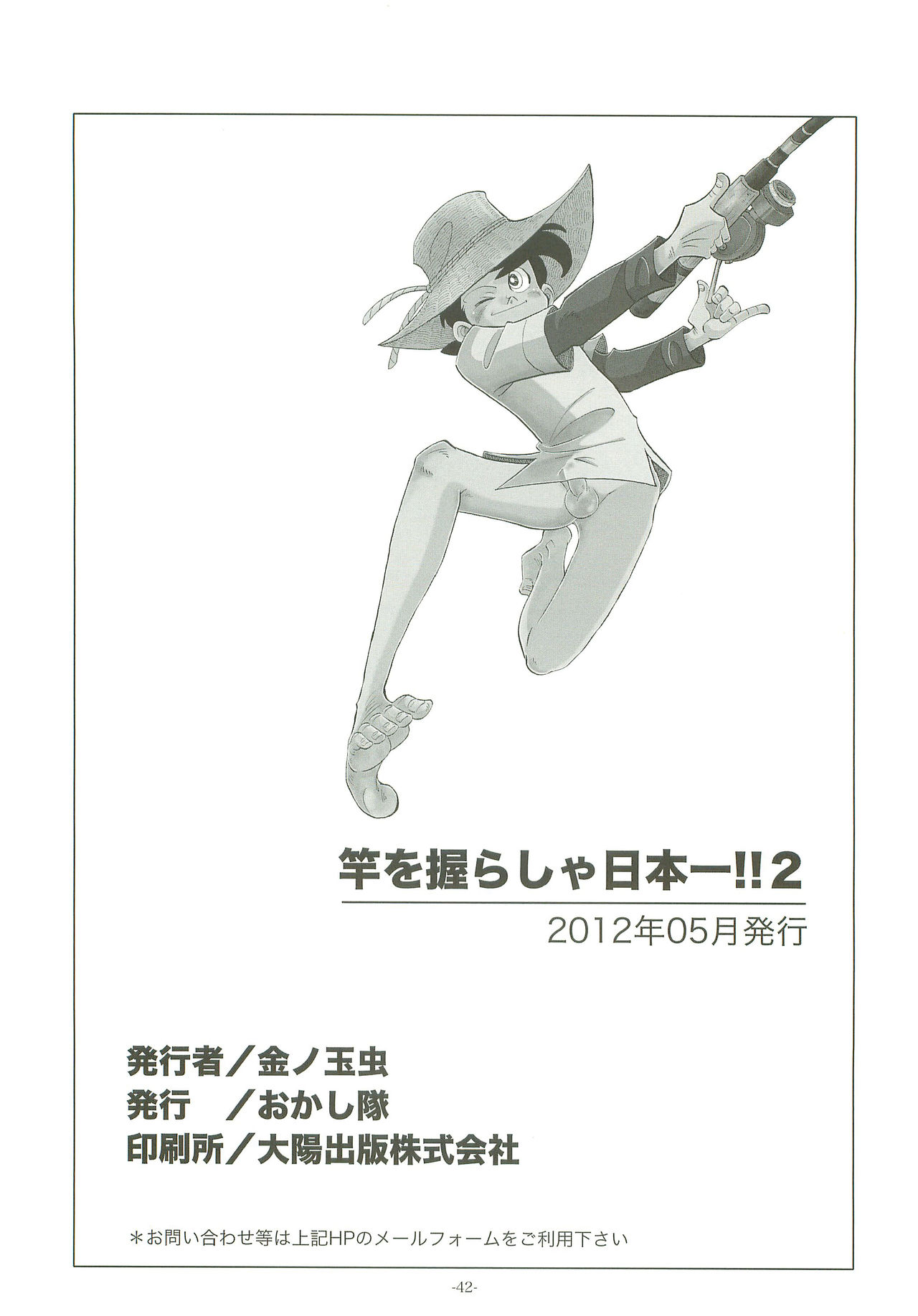 (ショタケット16) [おかし隊 (金ノ玉虫)] 竿を握らしゃ日本一!! 2 (釣りキチ三平)