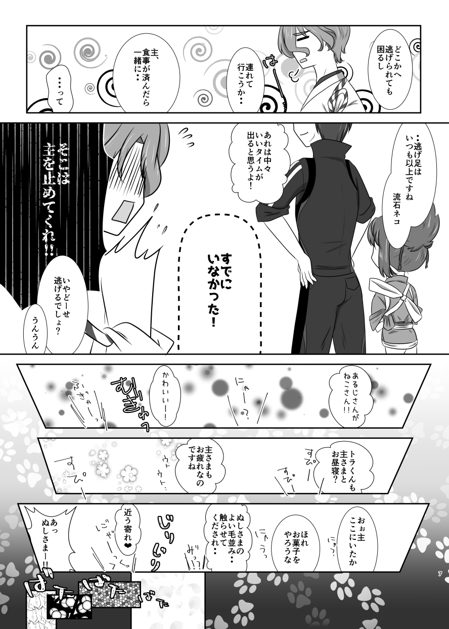 [ふにゅはにょうにゃらん (ぽんゆず)] ねこかわっ！ (刀剣乱舞) [DL版]