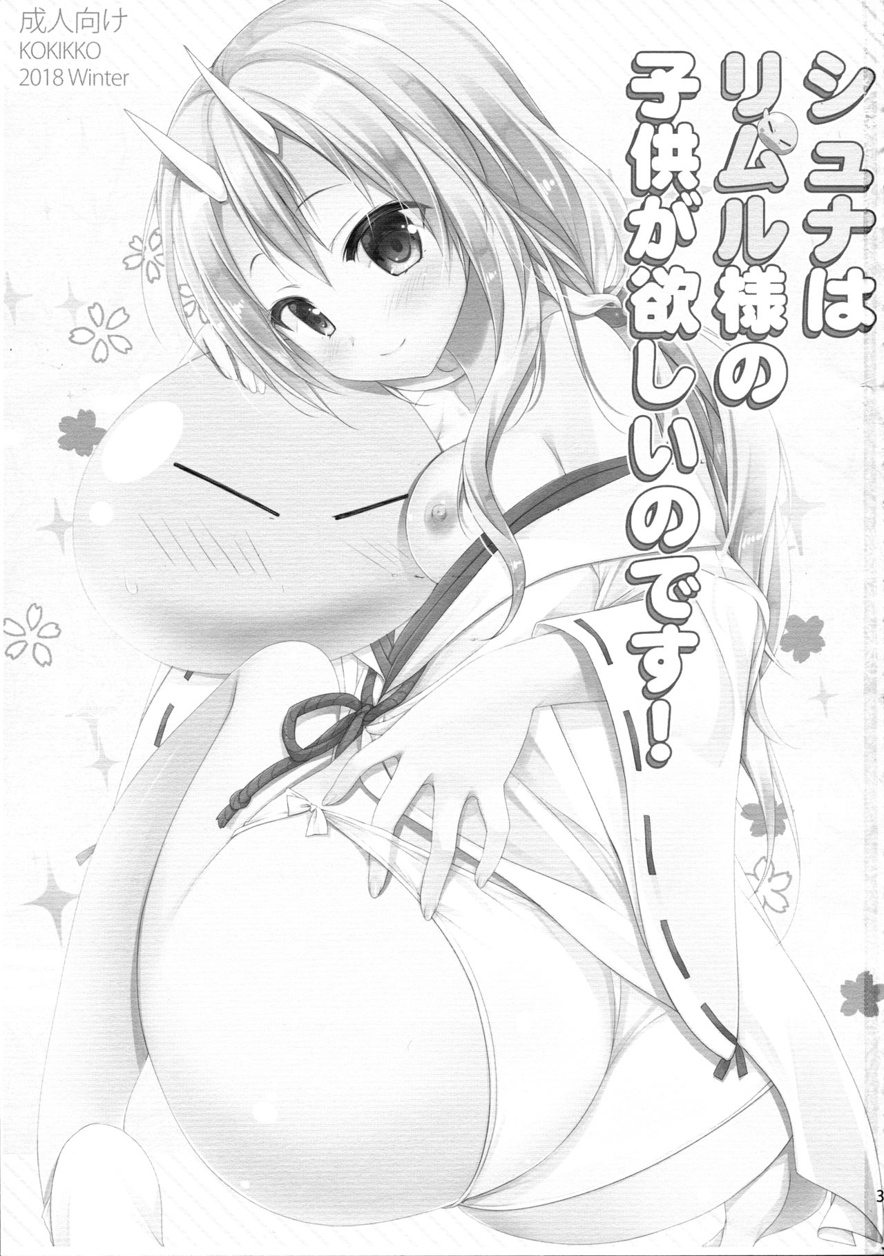 (C95) [KOKIKKO (せせなやう)] シュナはリムル様の子供が欲しいのです! (転生したらスライムだった件) [英訳]