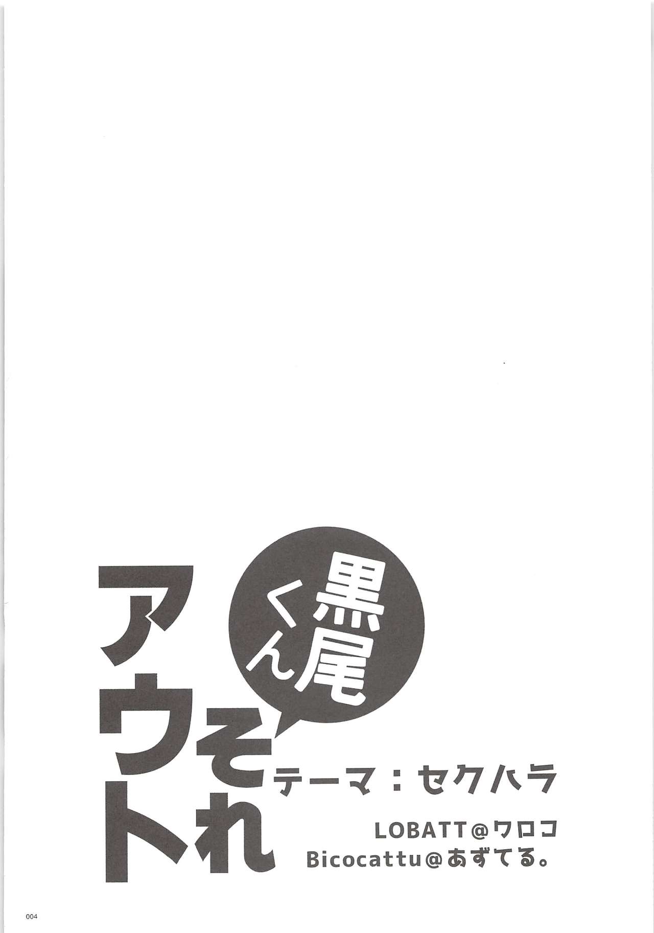 (HARUCC20) [Bicocattu、LOBATT (あずてる。、ワロコ)] 黒尾くんそれアウト (ハイキュー!!)