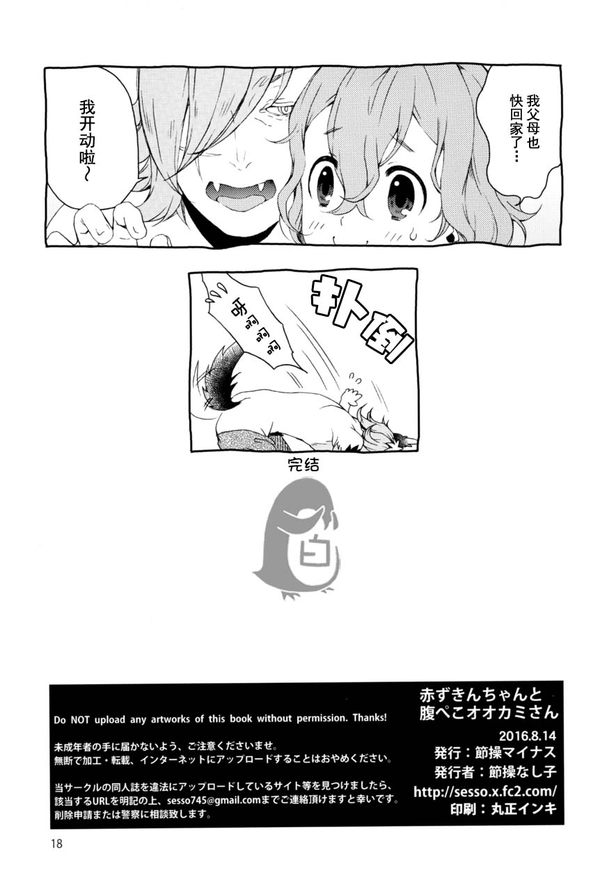 (C90) [節操マイナス (節操なし子)] 赤ずきんちゃんと腹ぺこオオカミさん (赤ずきんちゃん) [中国翻訳]