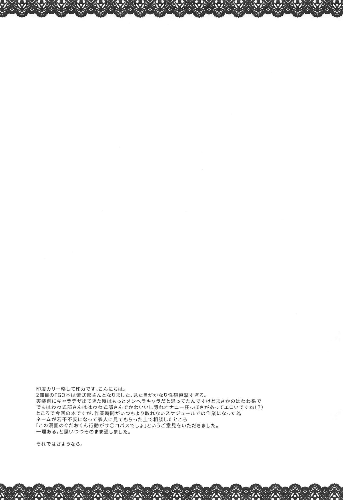 (COMIC1☆15) [陰謀の帝国 (印カ・オブ・ザ・デッド)] 女流官能むらむら式部 (Fate/Grand Order) [中国翻訳]