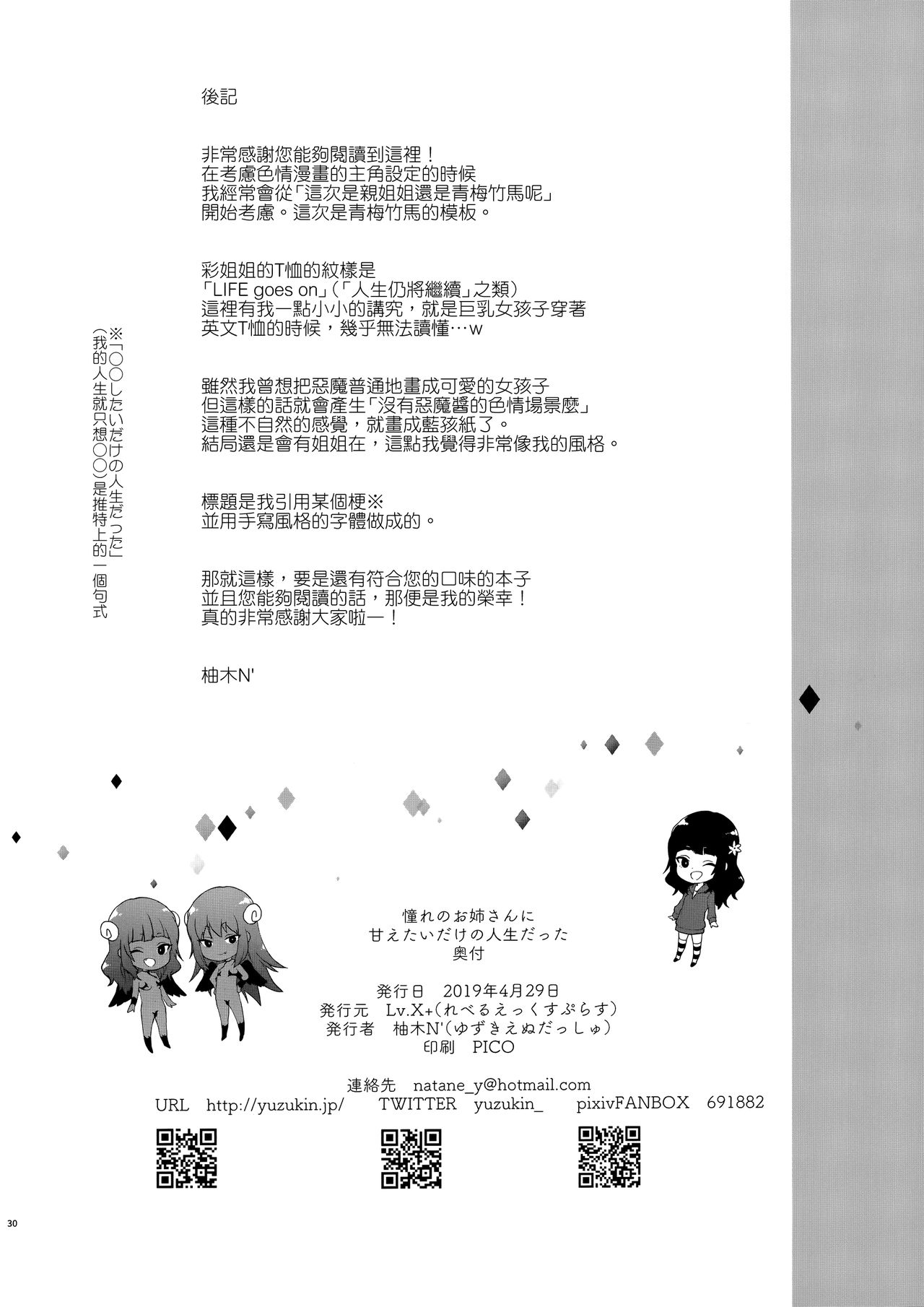 (COMIC1☆15) [Lv.X+ (柚木N')] 初恋のお姉さんに甘えたいだけの人生だった [中国翻訳]