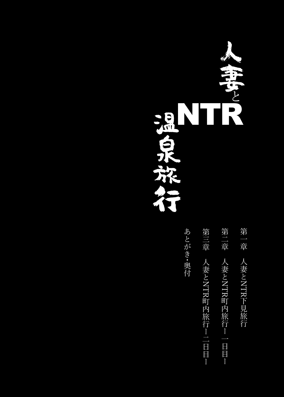 [あらくれた者たち (あらくれ)] 人妻とNTR温泉旅行-総集編- [DL版]