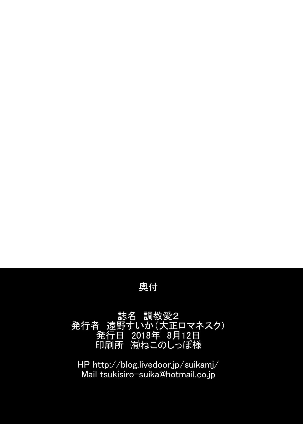[大正ロマネスク (遠野すいか)] 調教愛2 (Fate/Grand Order) [中国翻訳] [DL版]