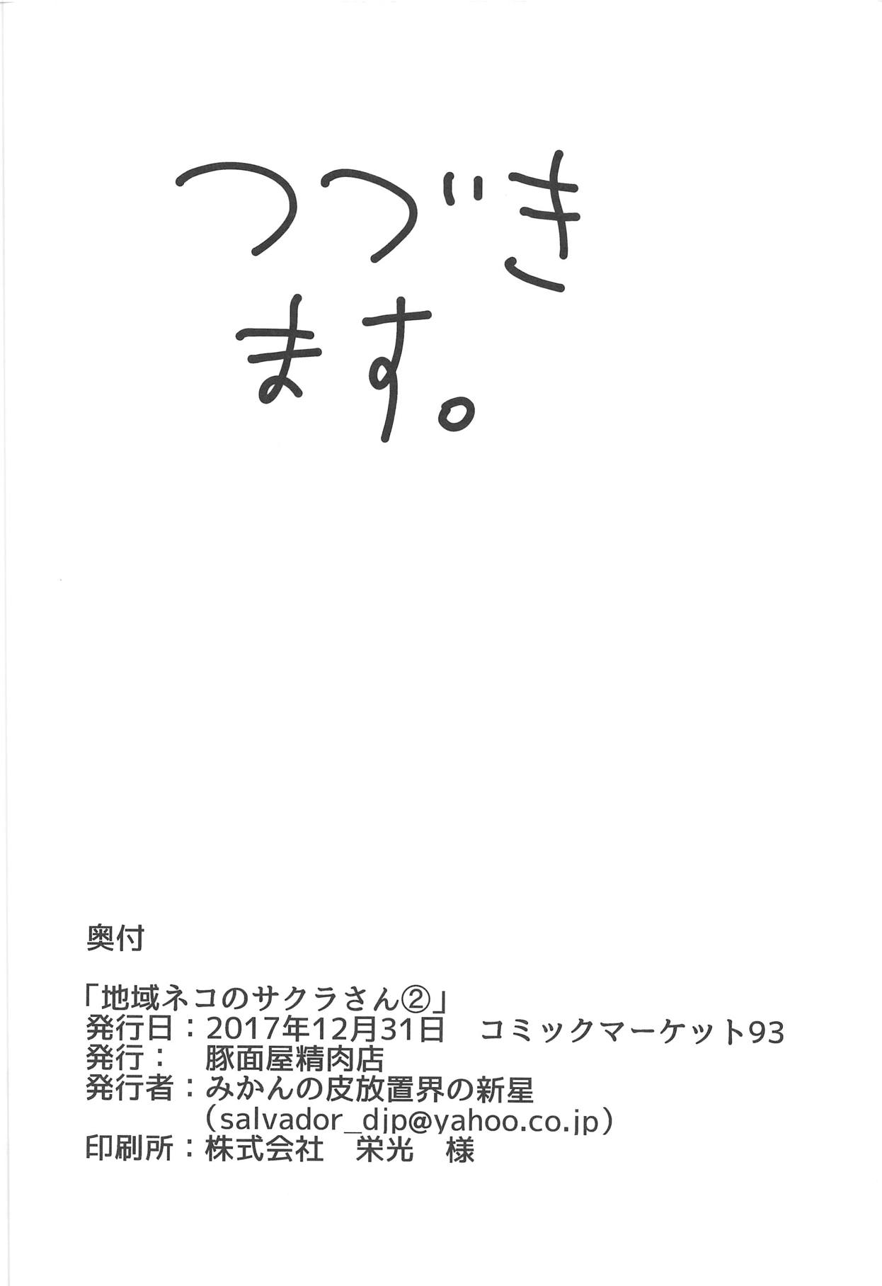 (C93) [豚面屋精肉店 (みかんの皮放置界の新星)] 地域ネコのサクラさん2 (魔法少女まどか☆マギカ)