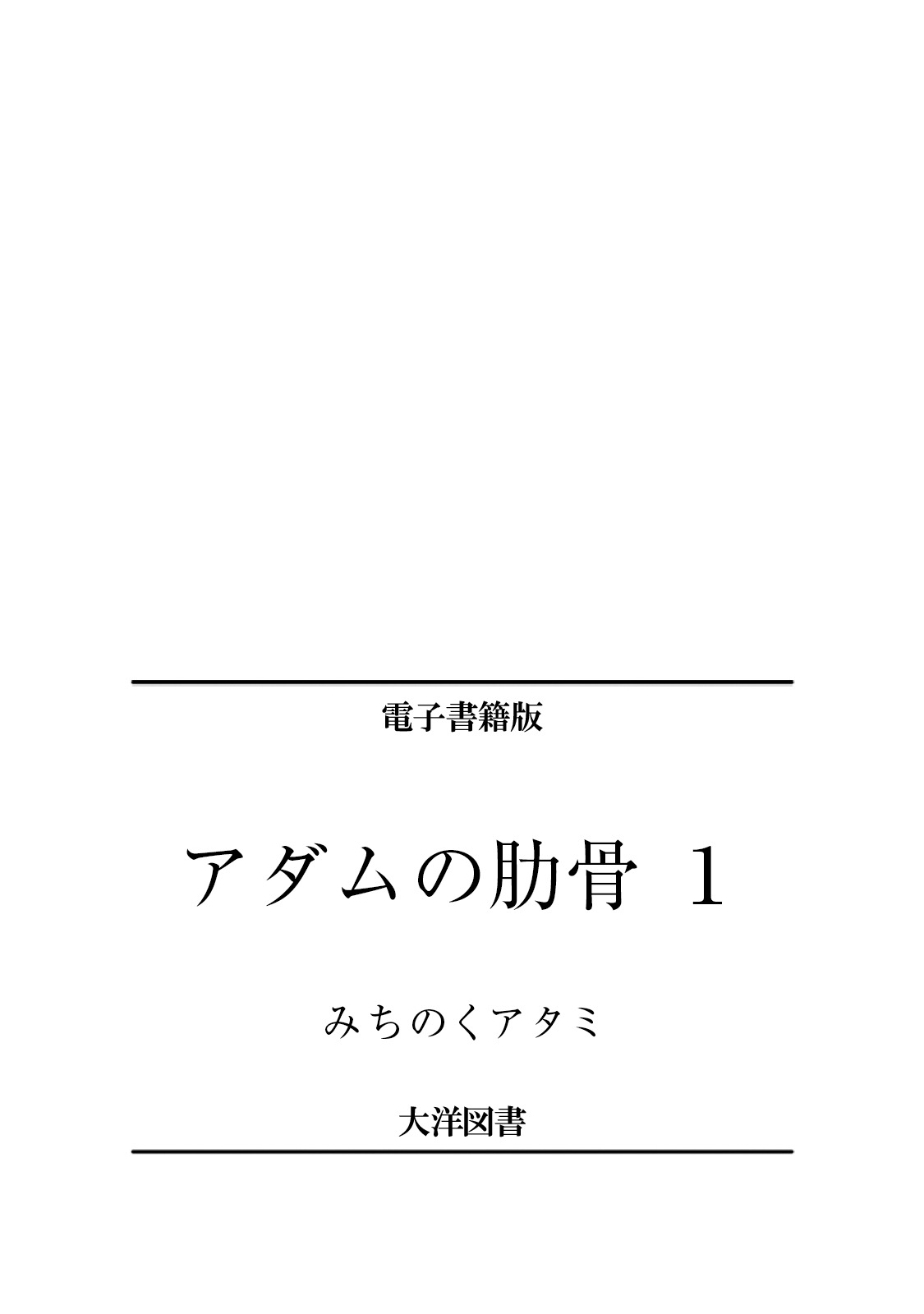 [みちのくアタミ] アダムの肋骨 １ [DL版]