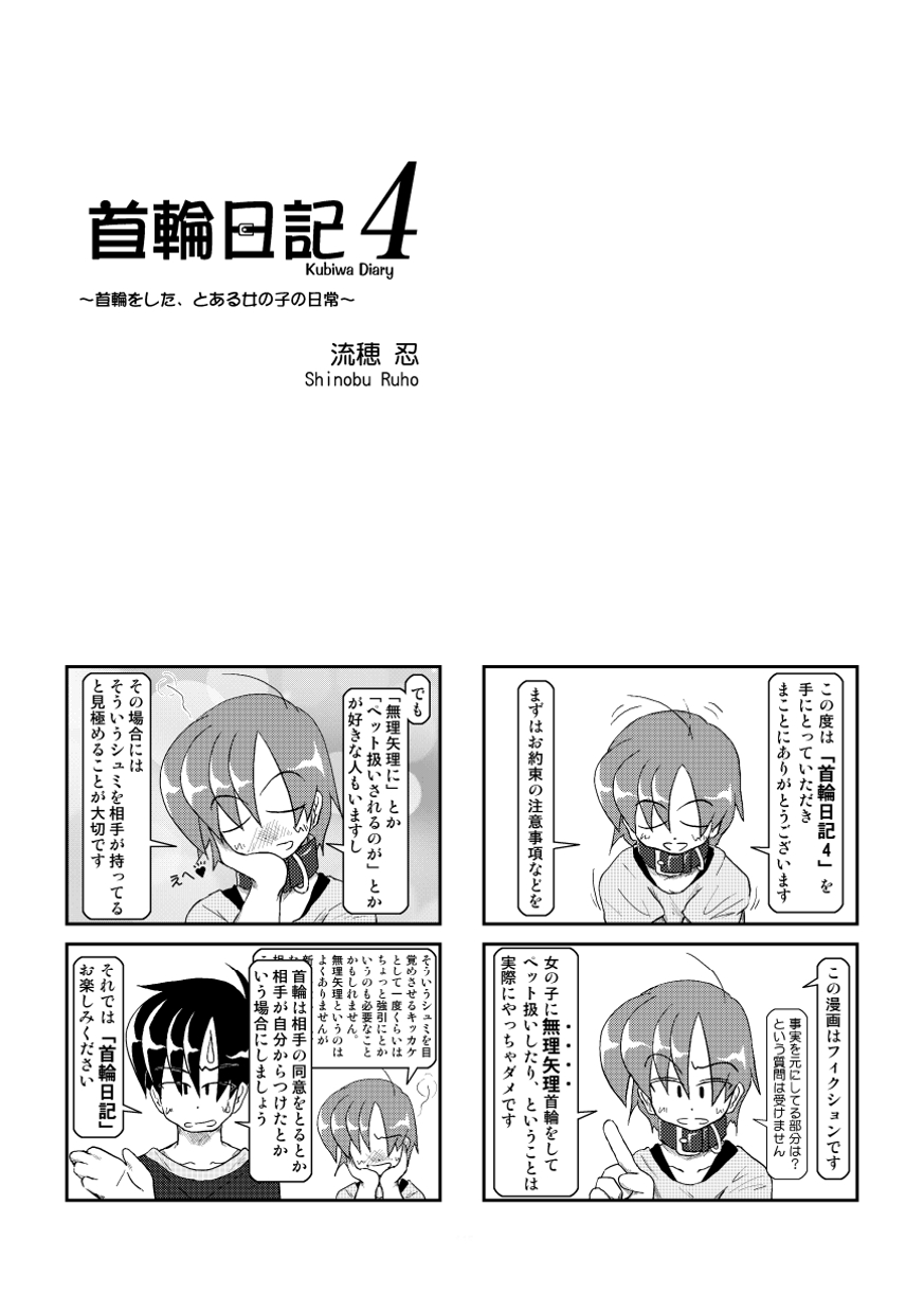 (同人誌) [無名芸] 首輪日記 4