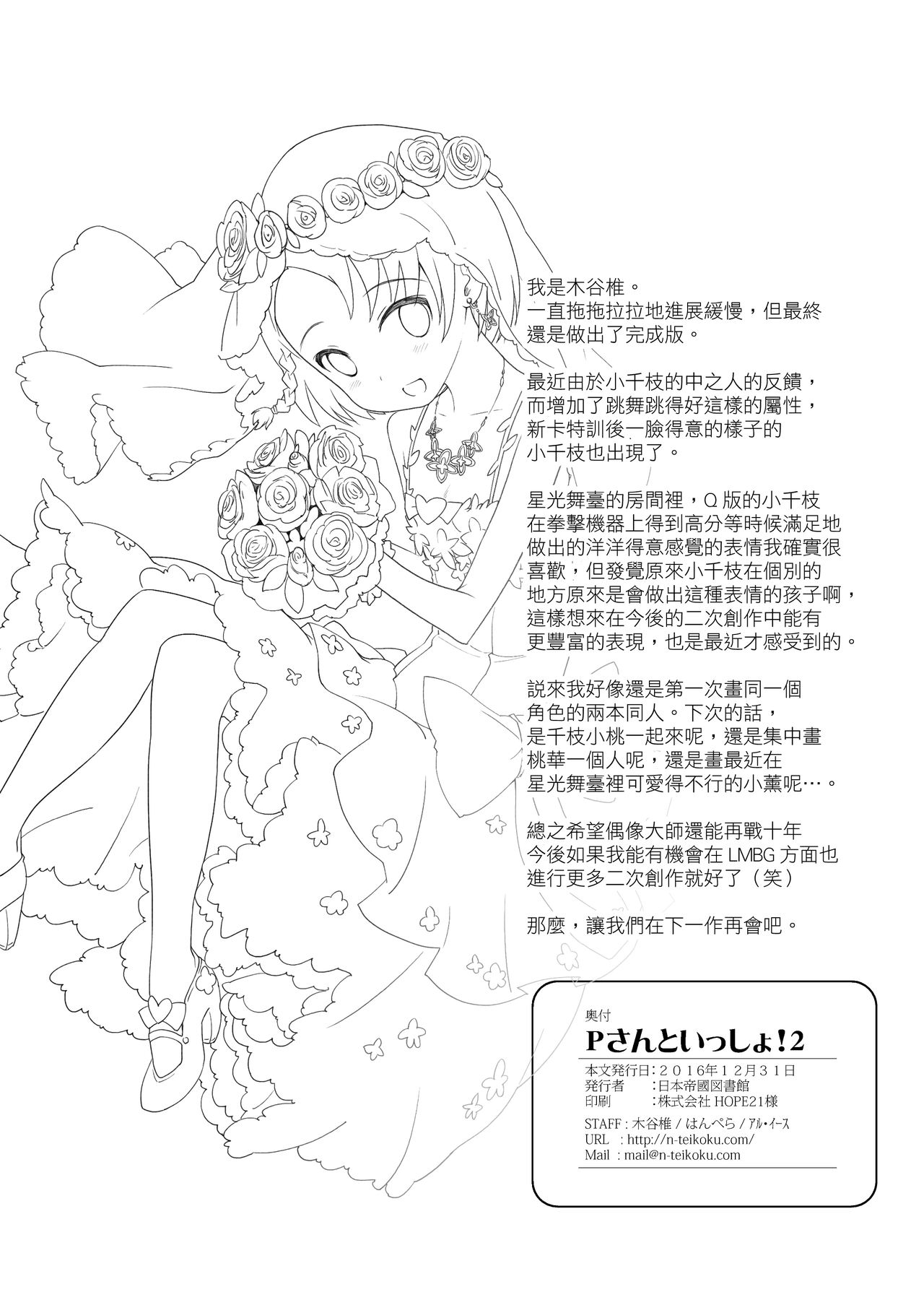 [日本帝國図書館 (木谷椎、はんぺら、アル・イース)] Pさんといっしょ!2 (アイドルマスター シンデレラガールズ) [中国翻訳] [DL版]