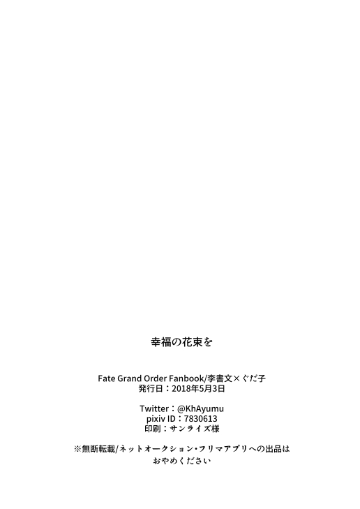 [ぶり大根 (芳本あゆむ)] 幸福の花束を (Fate/Grand Order) [DL版]
