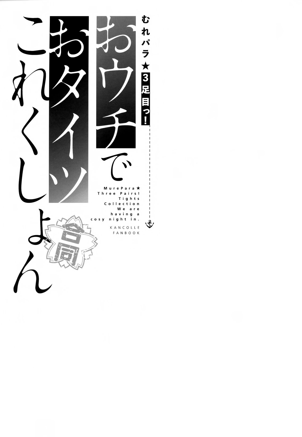 (C94) [パンとケーキ (よろず)] むれパラ☆3足目っ!おウチでおタイツこれくしょん (艦隊これくしょん -艦これ-) [中国翻訳]