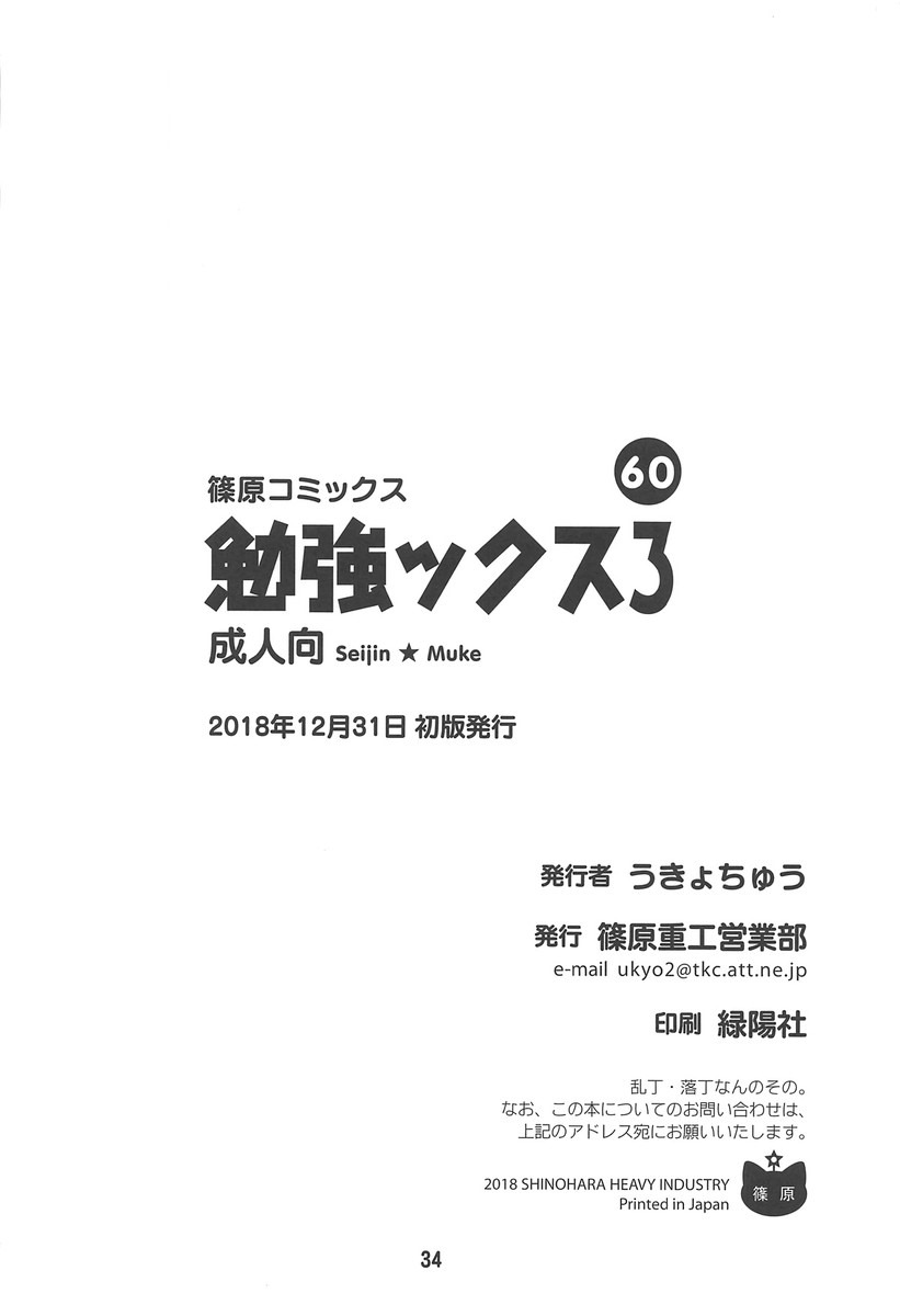 (C95) [篠原重工営業部 (榛名まお、うきょちゅう)] べんきょうっくす3 (ぼくたちは勉強ができない)