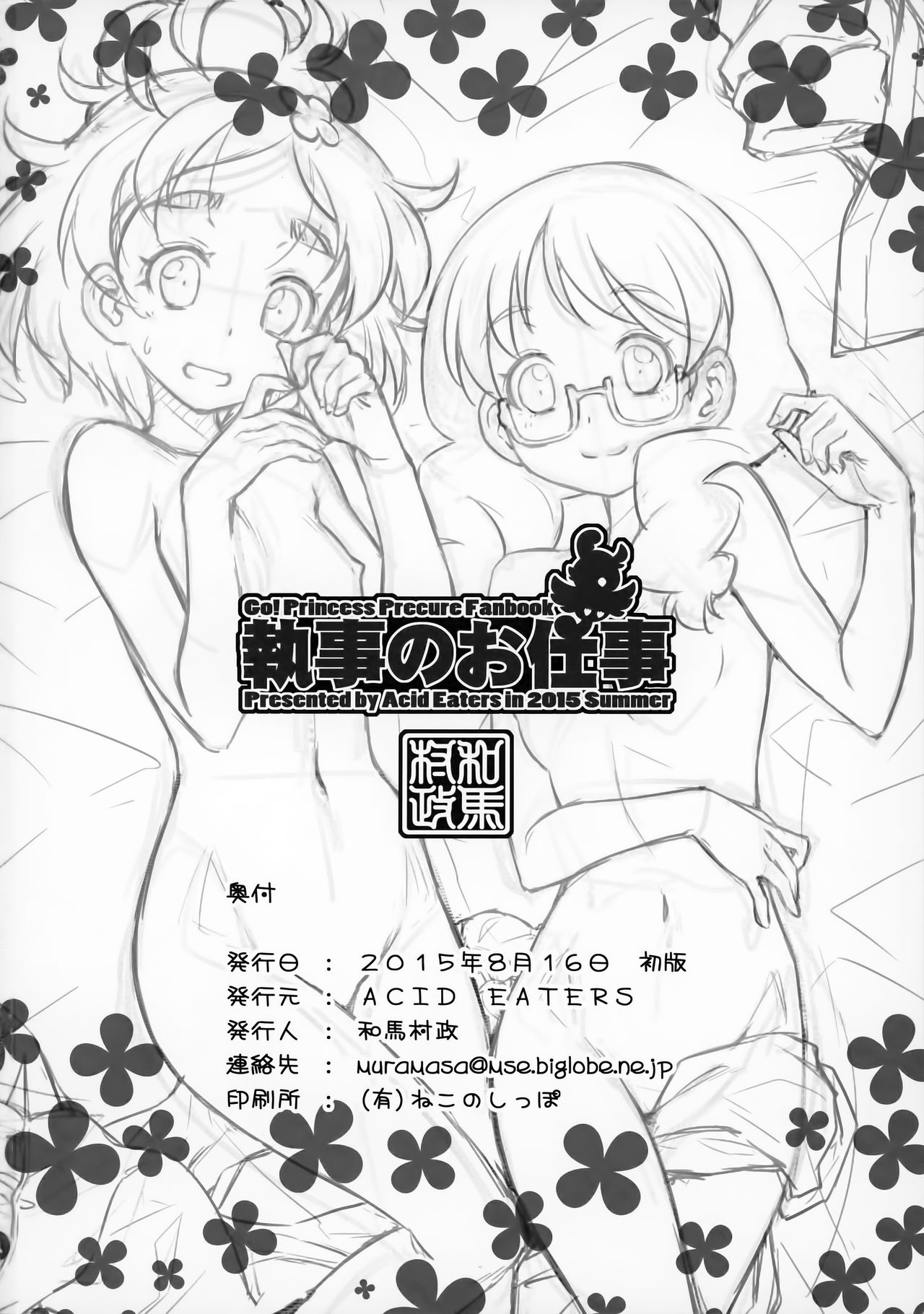 (C88) [ACID EATERS (和馬村政)] 執事のお仕事 (Go!プリンセスプリキュア) [英訳]