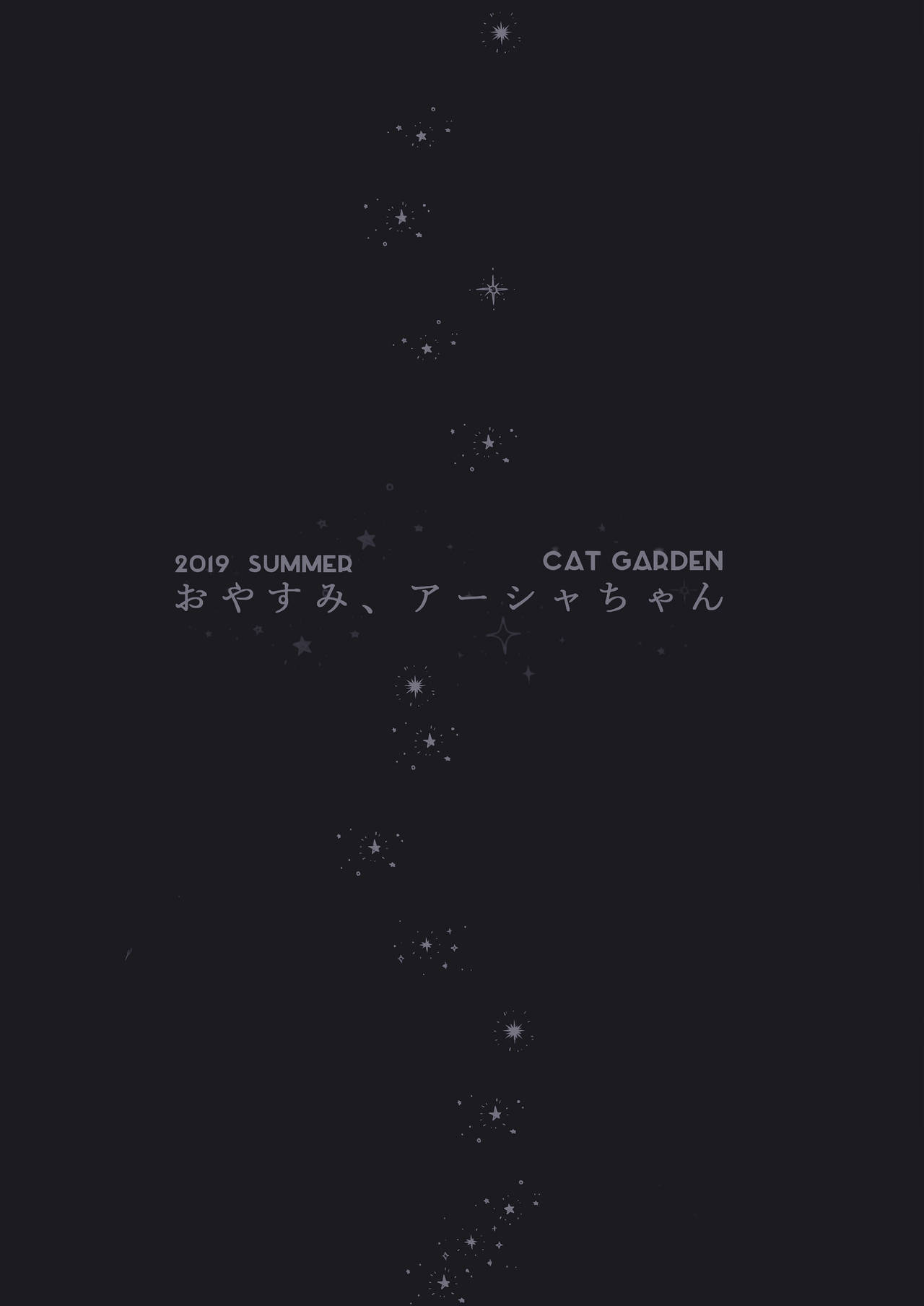 (C96) [CAT GARDEN (ねこてゐ)] お休み、アーシャちゃん (Fate/Grand Order) [中国翻訳]