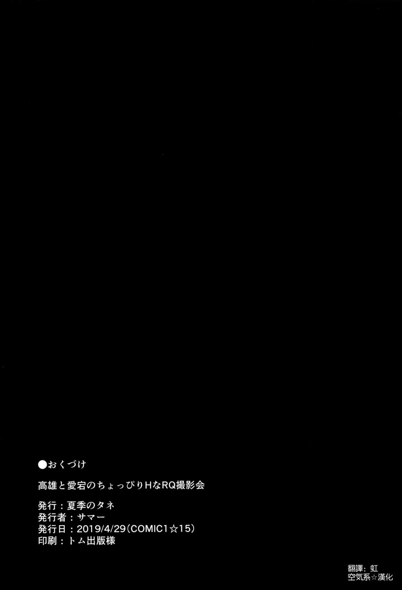 (COMIC1☆15) [夏季のタネ (サマー)] 高雄と愛宕のちょっぴりHなRQ撮影会 (アズールレーン) [英訳]