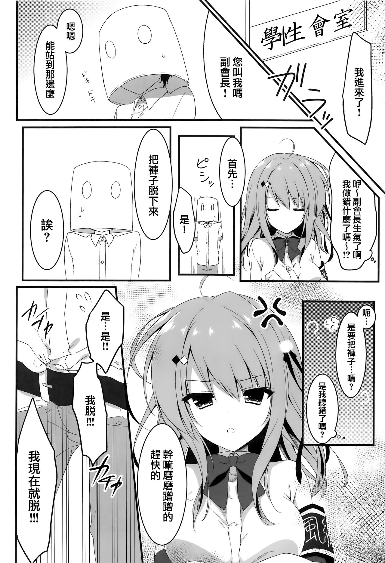 (COMIC1☆14) [しとろんの杜 (柚子奈ひよ)] お呼びですか 副会長! [中国翻訳]