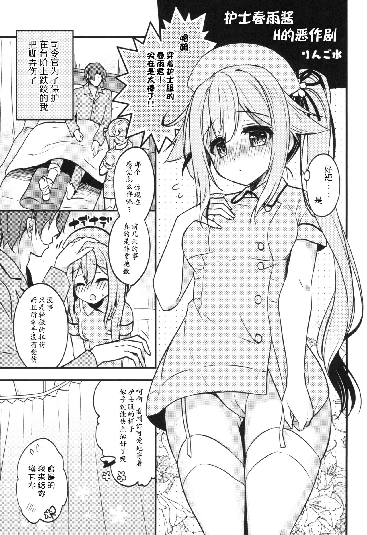 [Apple Water (りんご水)] ナース春雨ちゃんのHなイタズラ (艦隊これくしょん -艦これ-) [中国翻訳] [DL版]