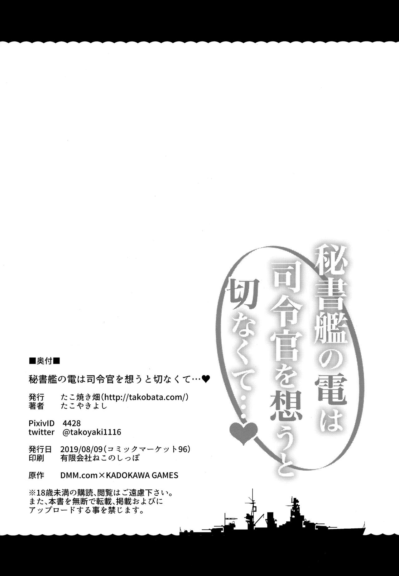 (C96) [たこ焼き畑 (たこやきよし)] 秘書艦の電は司令官を想うと切なくて… (艦隊これくしょん -艦これ-)