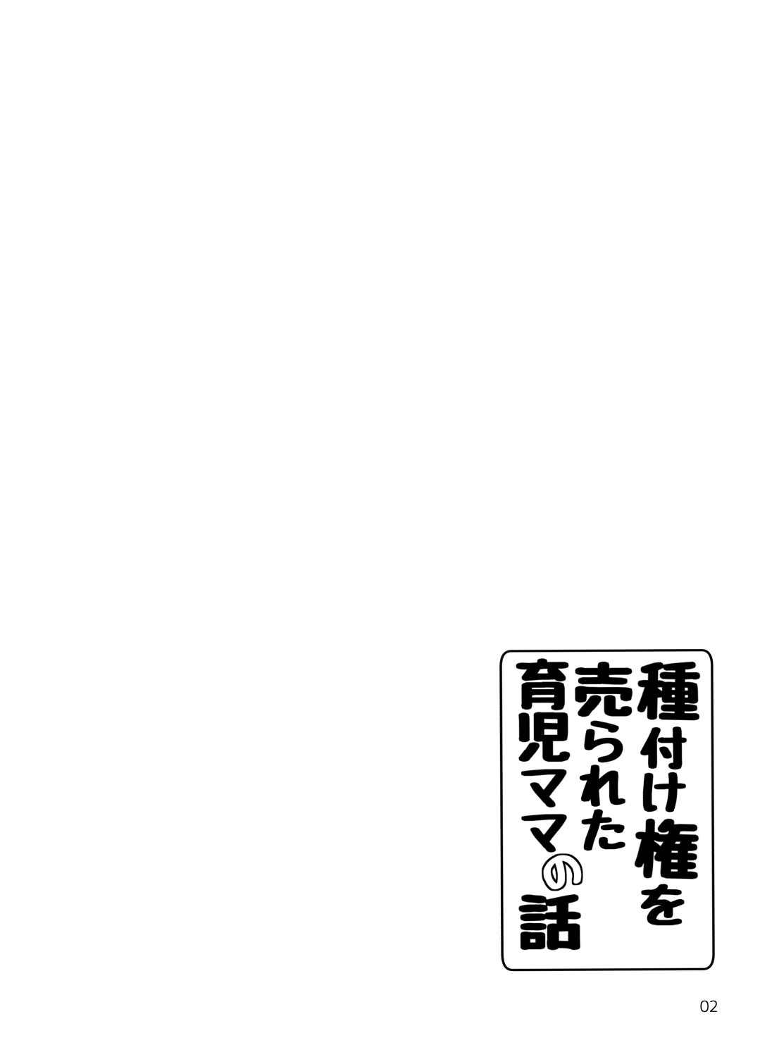 [きゃっと★たわぁー (にゃご丸)] 種付け権を売られた育児ママの話