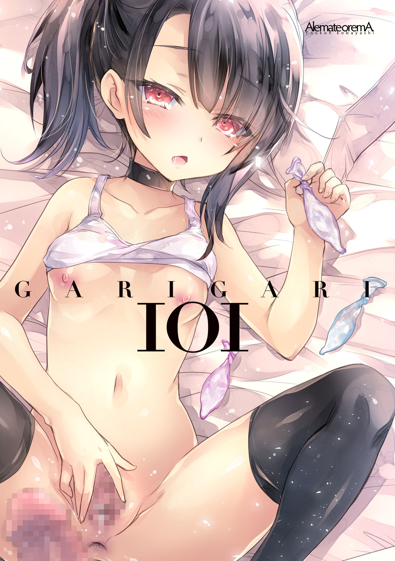 [アレマテオレマ (小林由高)] GARIGARI101 [DL版]