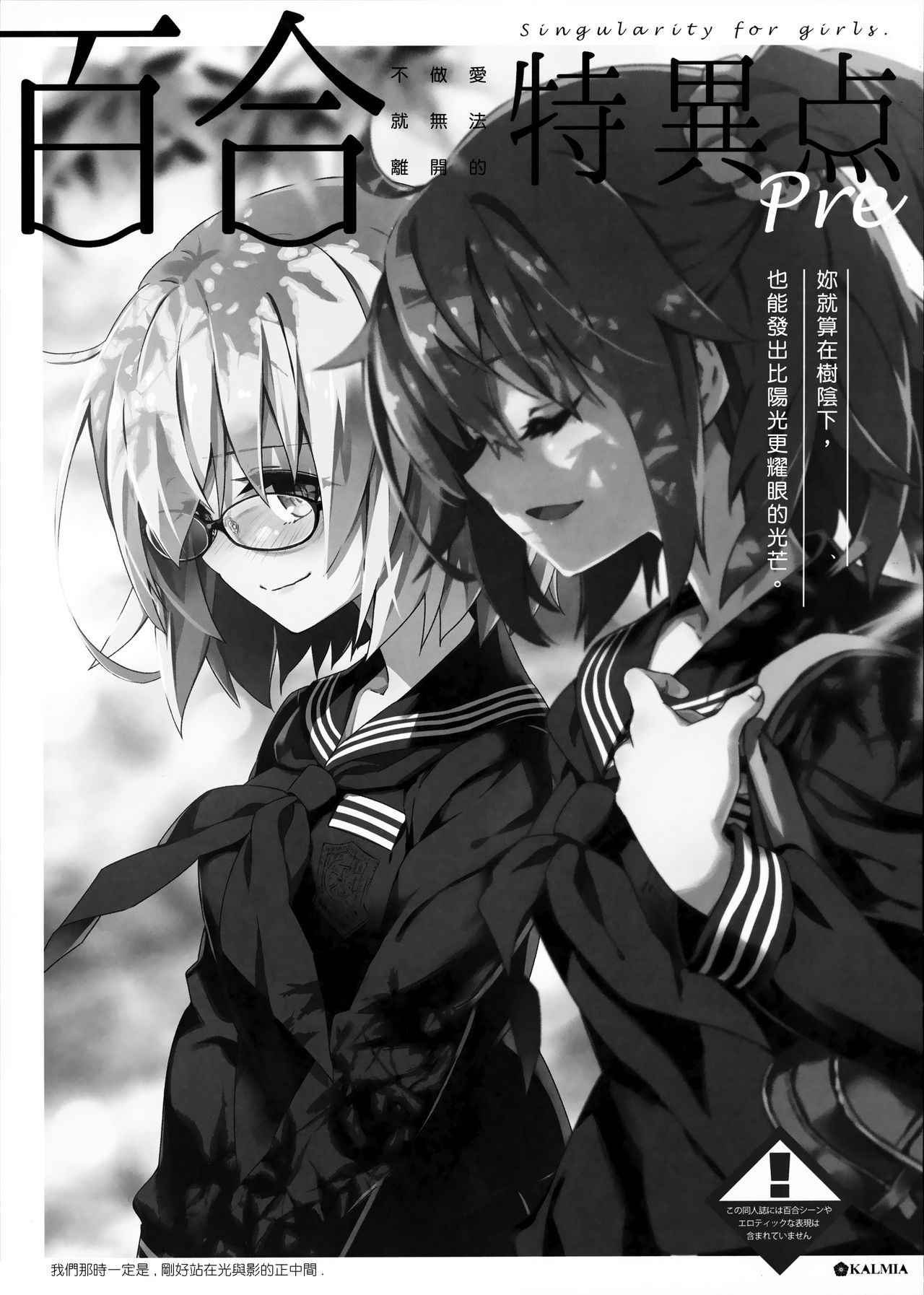 (C96) [KALMIA (ひろやまひろし)] 百合特異点Pre (Fate/Grand Order) [中国翻訳]