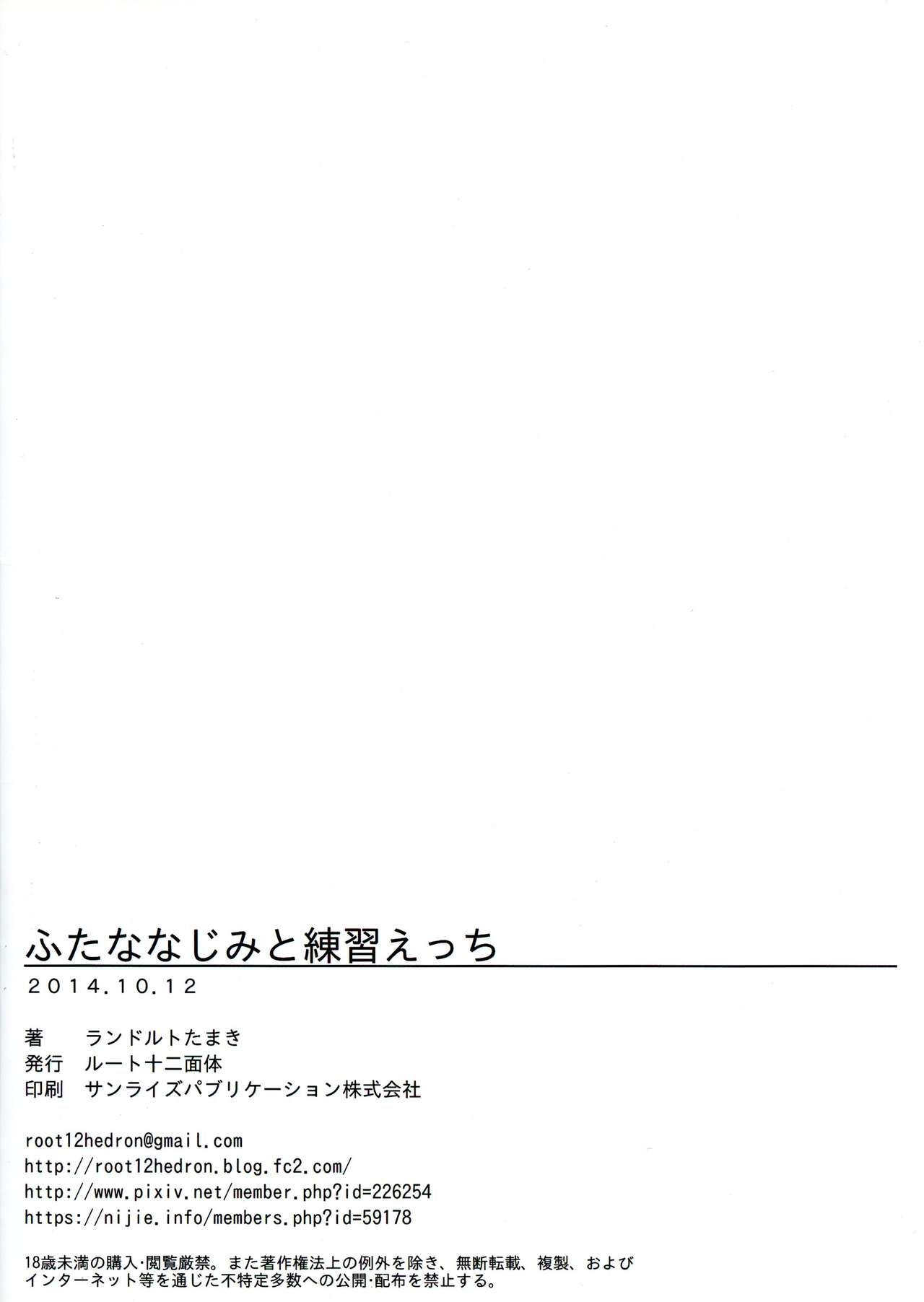 (関西コミティア45) [ルート十二面体 (ランドルトたまき)] ふたななじみと練習えっち