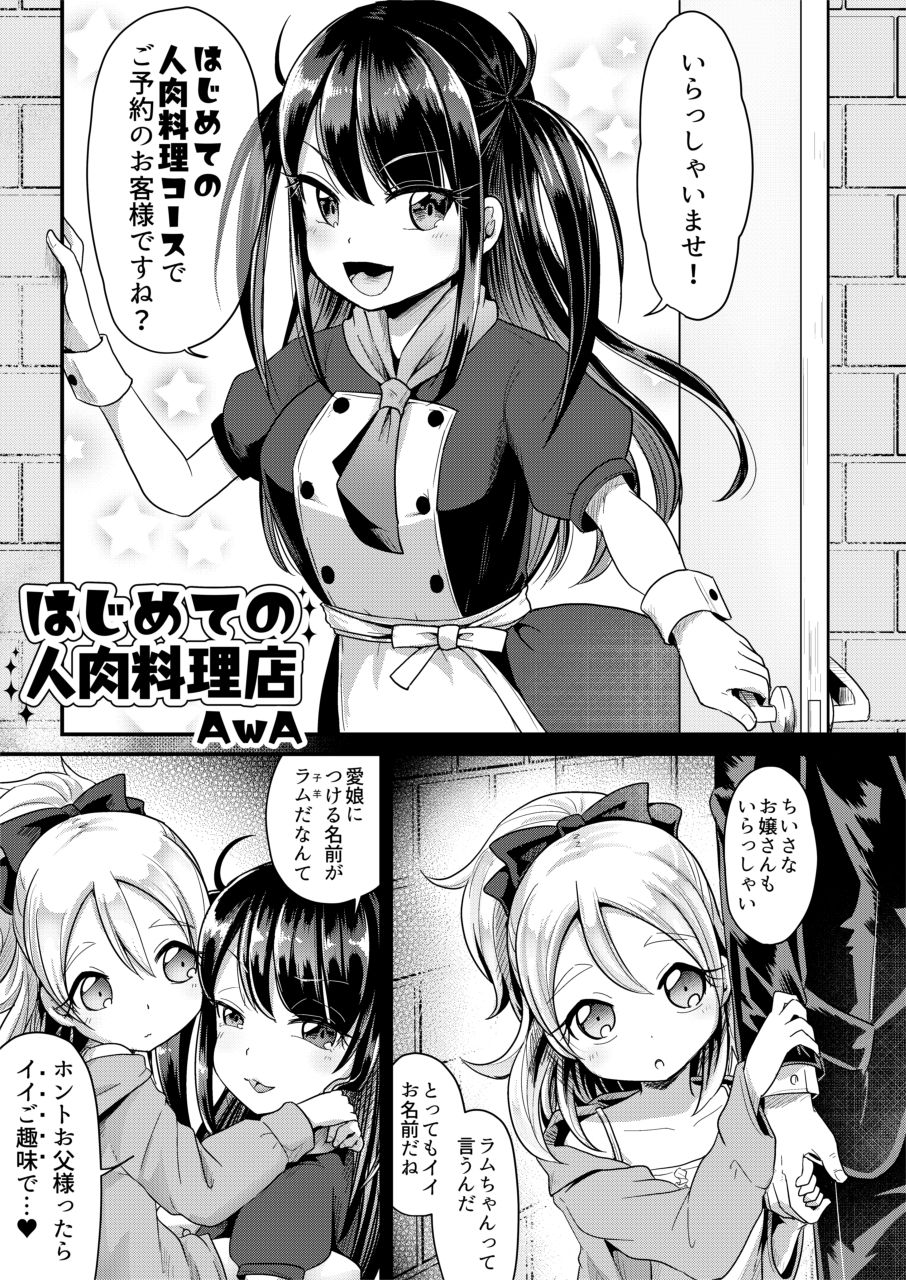 [電脳ちょこれーと (AwA)] はじめての人肉料理店 [DL版]